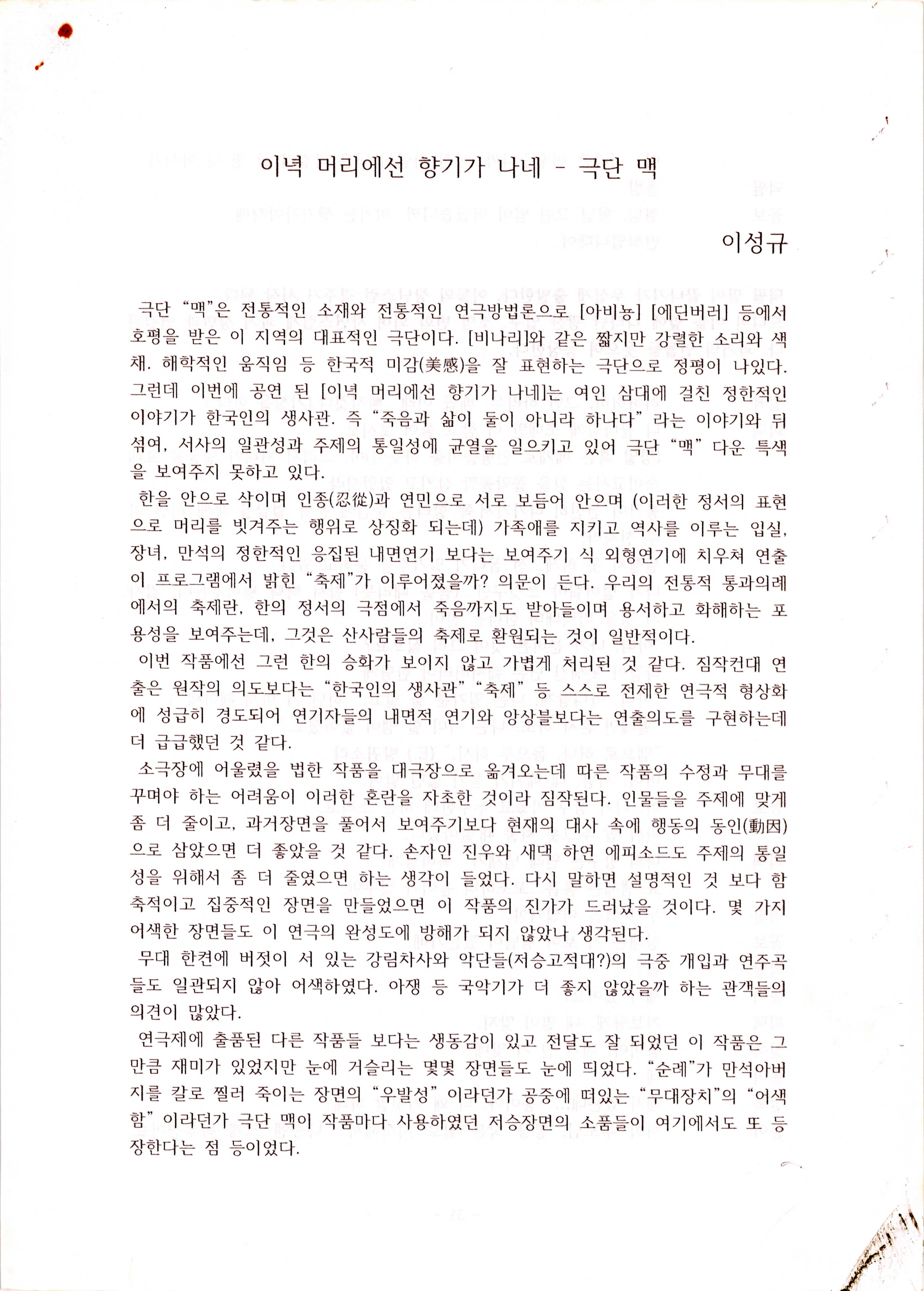 「이녁 머리에선 향기가 나네 - 극단 맥」 (이성규 기고) 논평