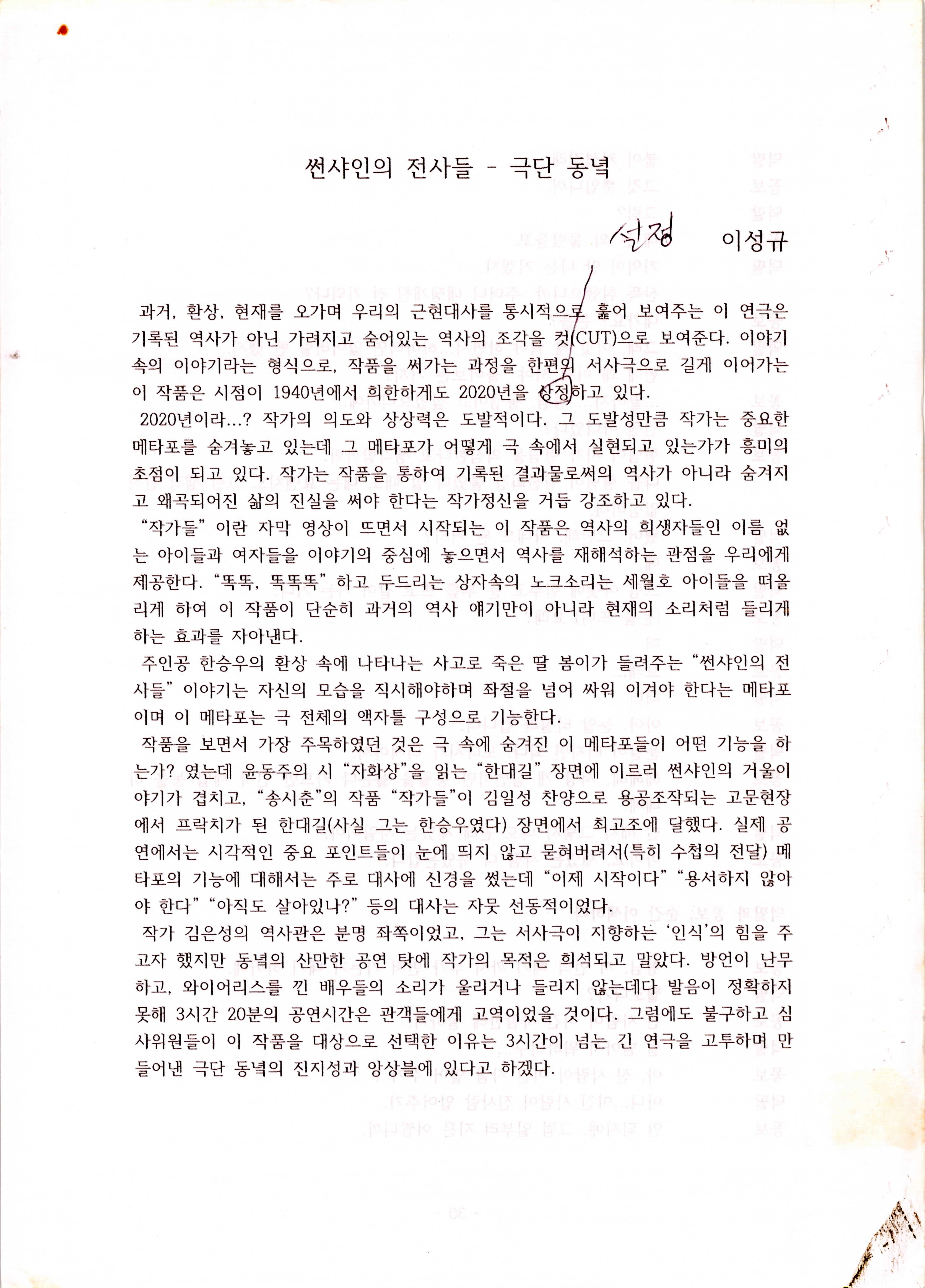 「썬샤인의 전사들 - 극단 동녘」 (이성규 기고) 논평