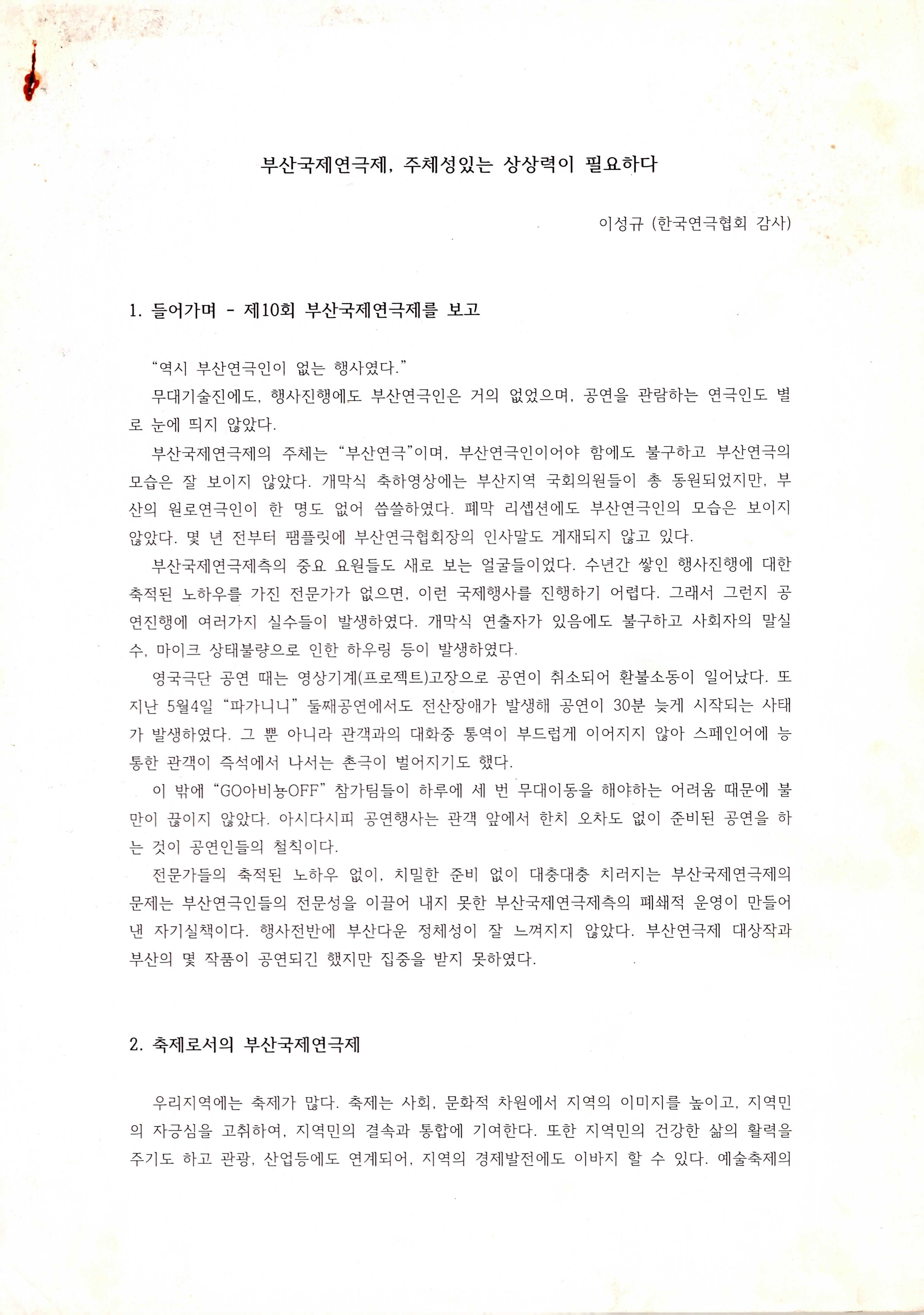 「부산국제연극제, 주체성있는 상상력이 필요하다」 (이성규 기고) 논평