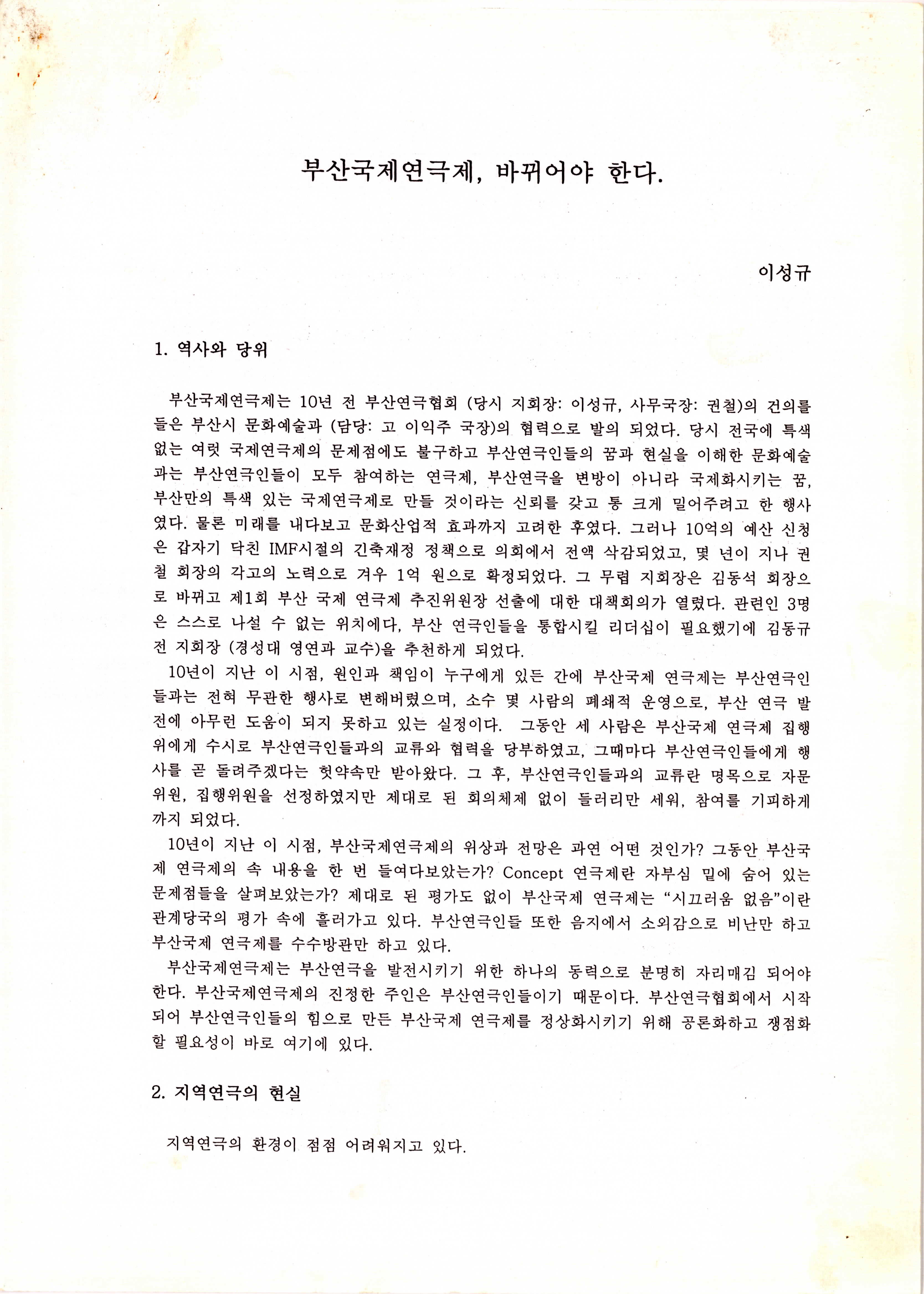「부산국제연극제, 바뀌어야 한다」 (이성규 기고) 논평