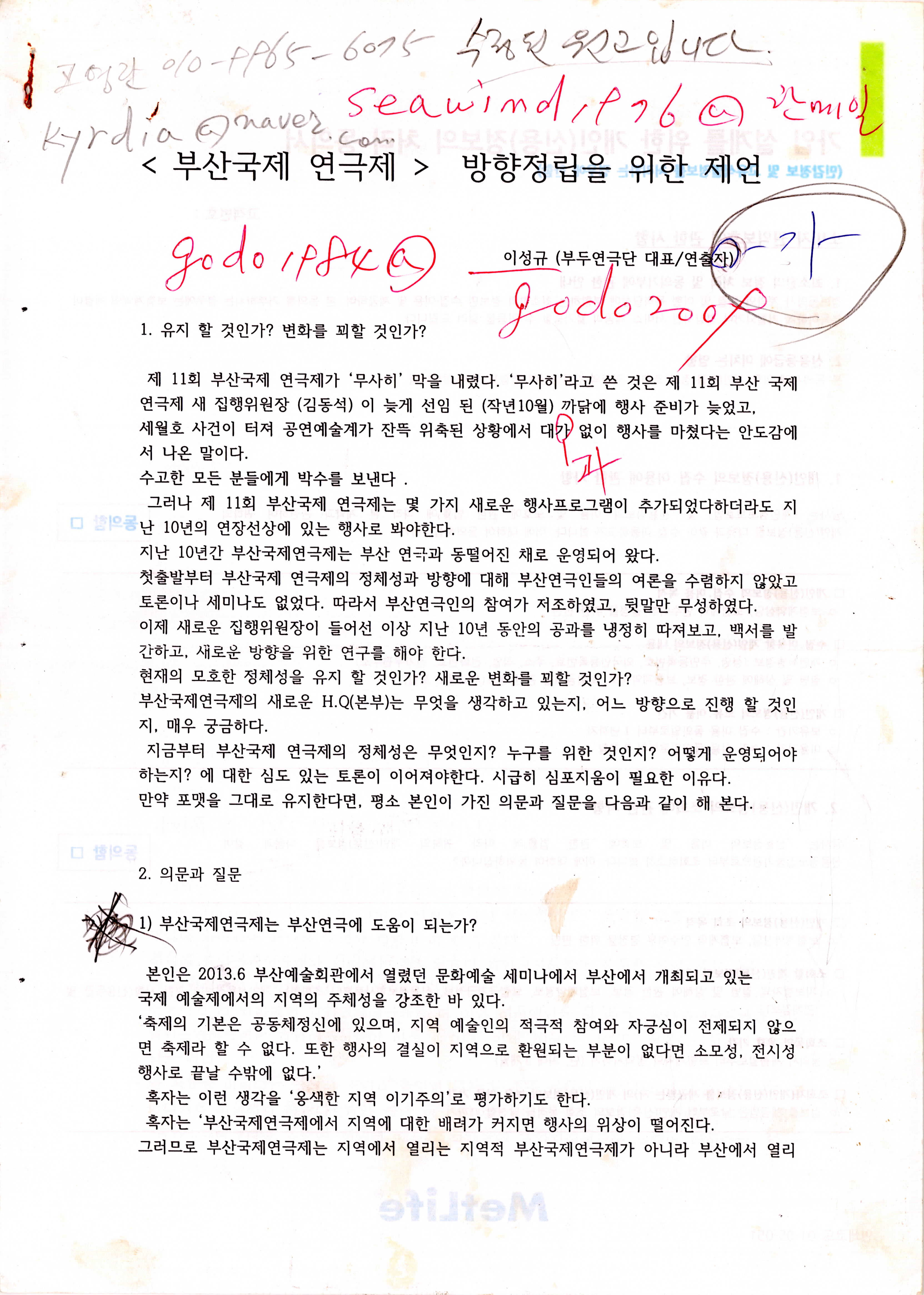 「<부산국제 연극제> 방향정립을 위한 제언」 (이성규 기고) 논평