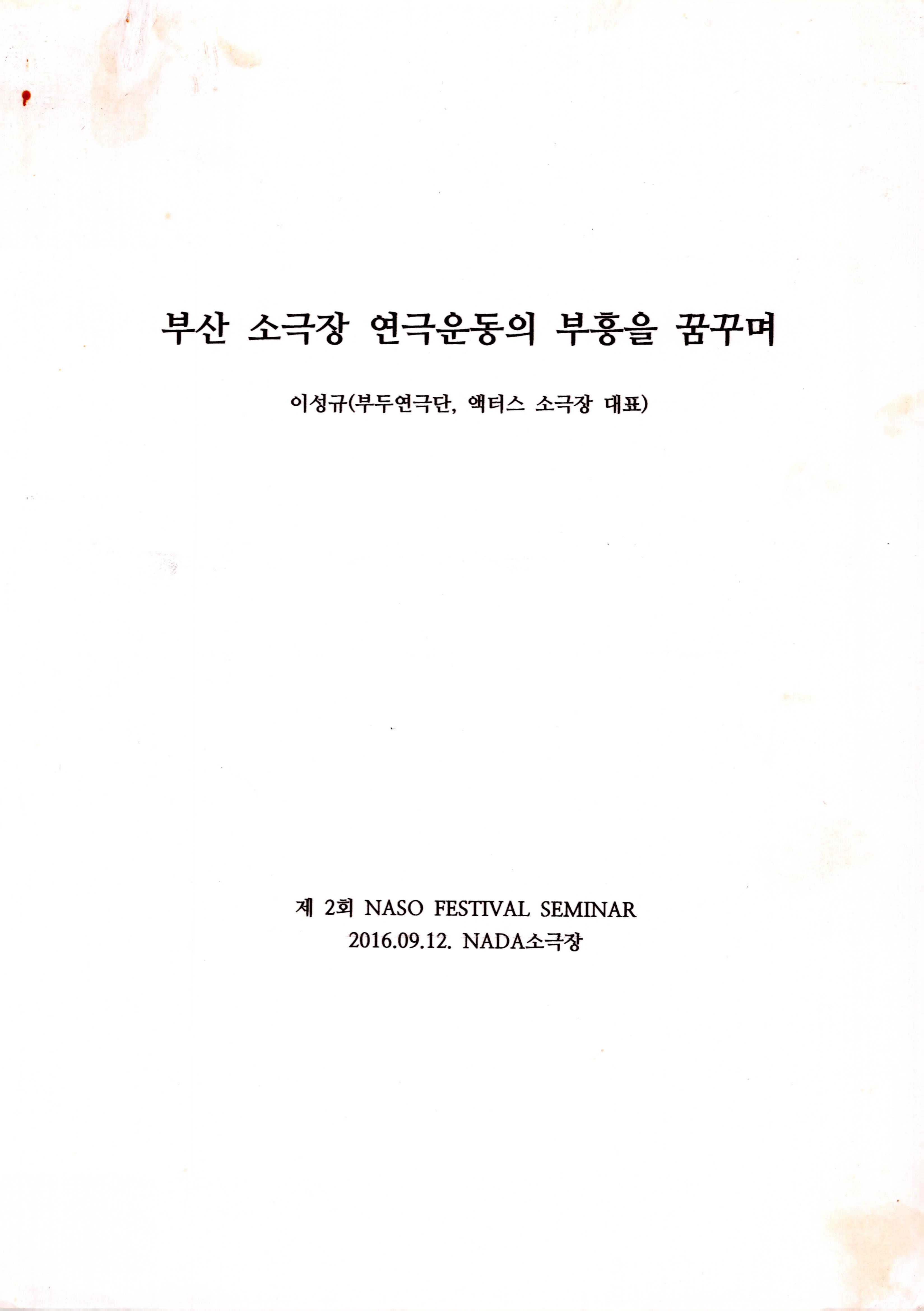 제 2회 NASO FESTIVAL SEMINAR 『부산 소극장 연극운동의 부흥을 꿈꾸며』 (이성규 기고) 논평 및 시나리오