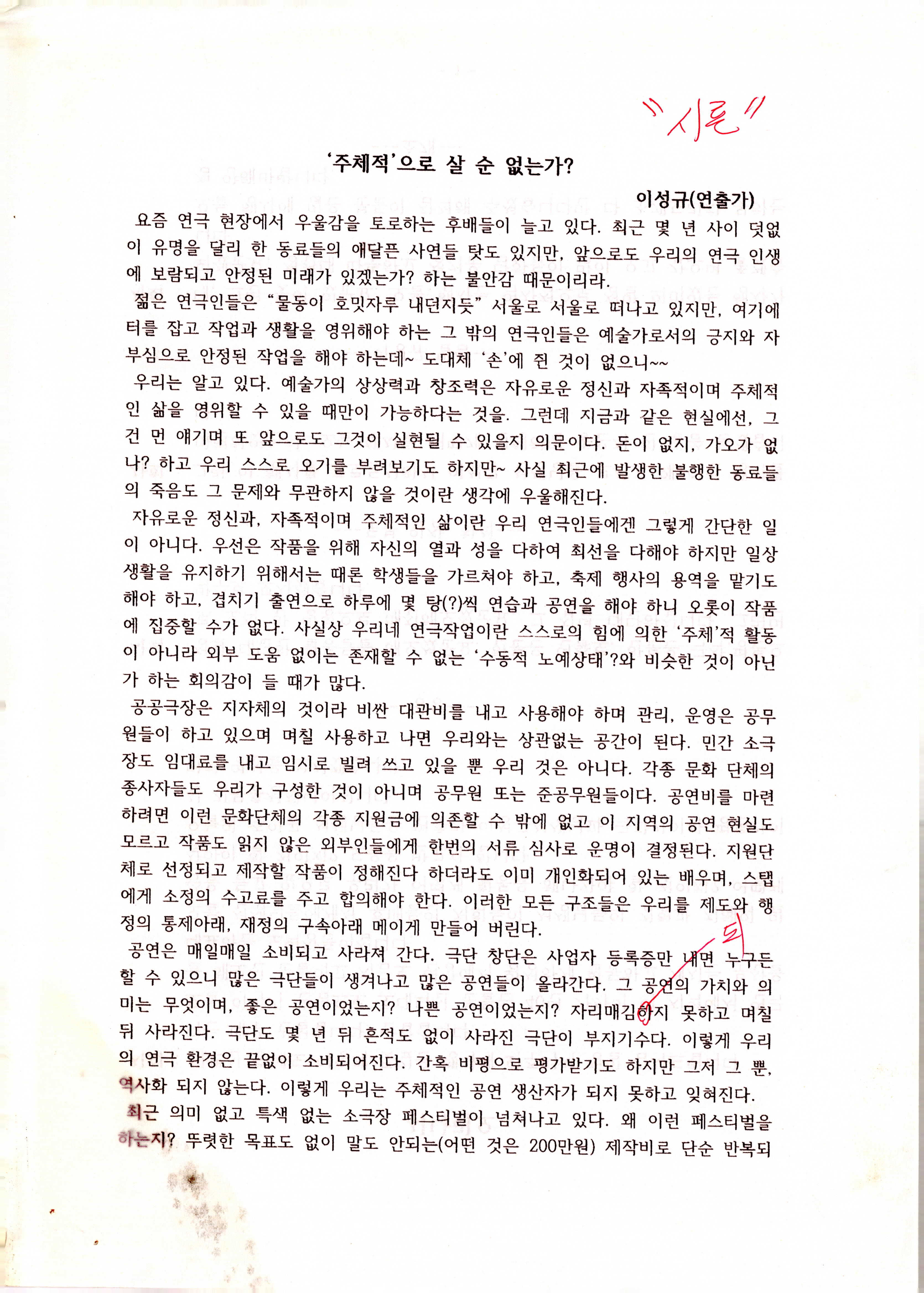 「'주체적'으로 살 순 없는가?」 (이성규 기고) 논평 및 시나리오