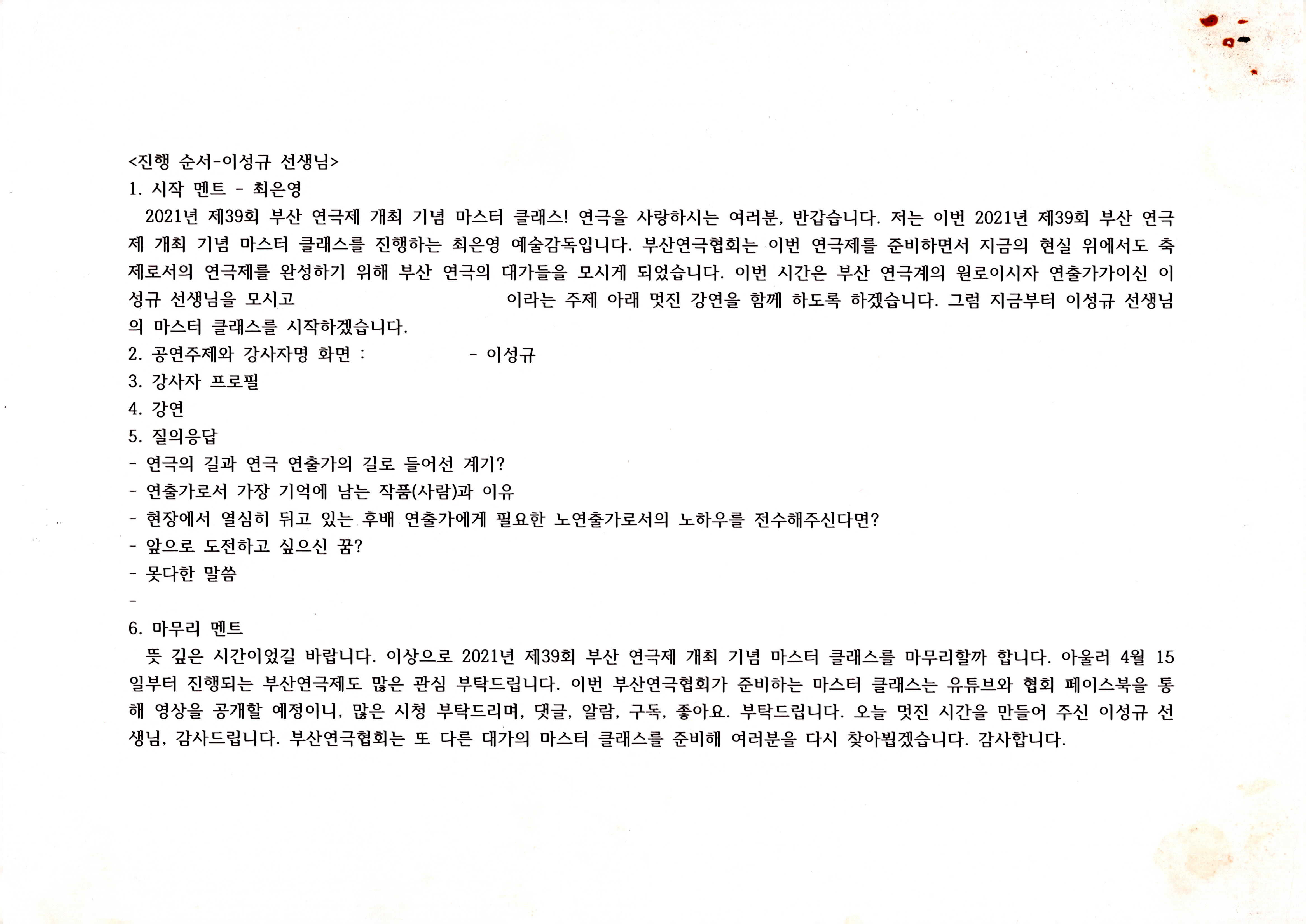 「제39회 부산 연극제 개최 기념 마스터 클래스」 진행 시나리오