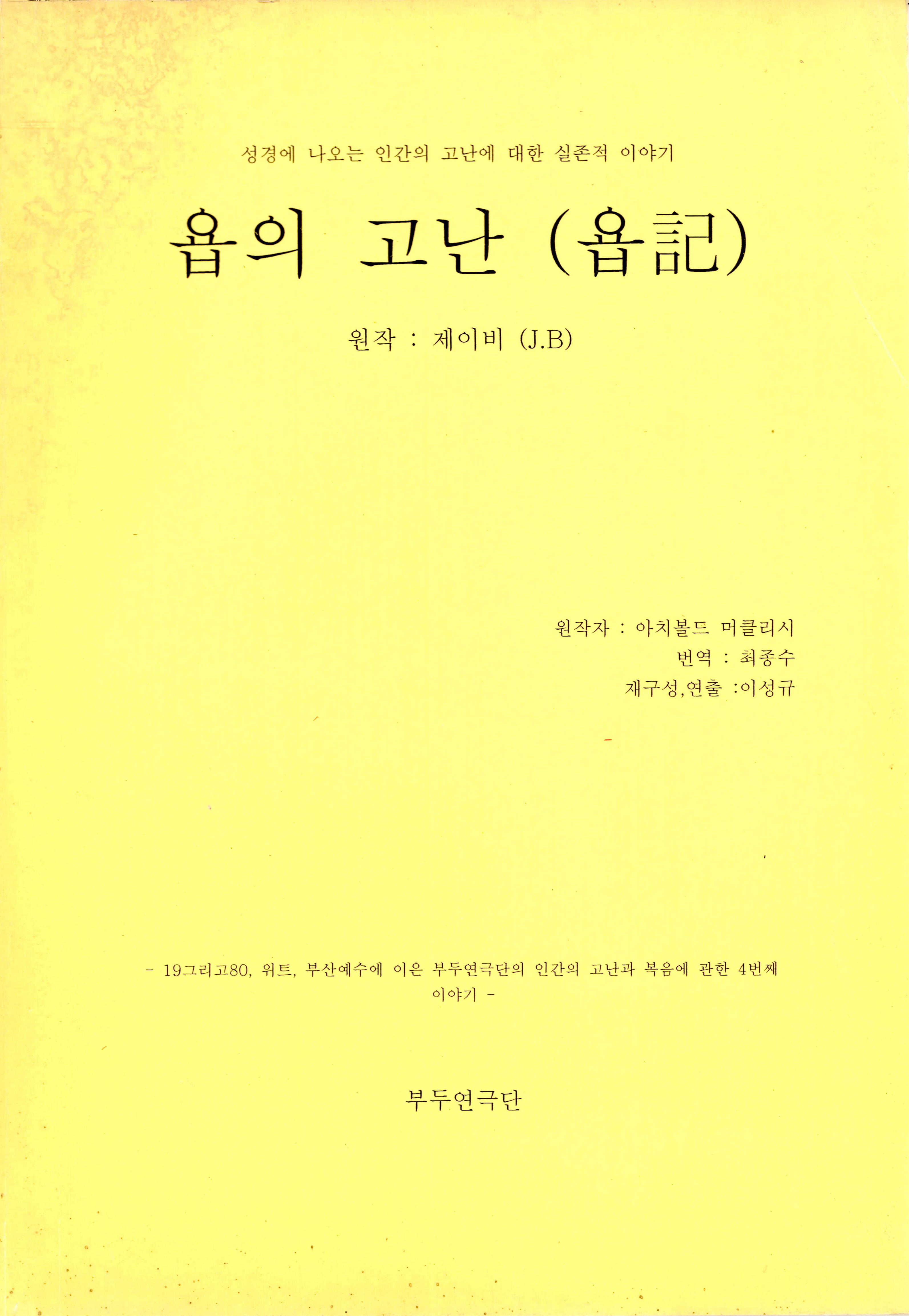 「욥의 고난(욥記)(원작 제이비(J.B)」 대본집