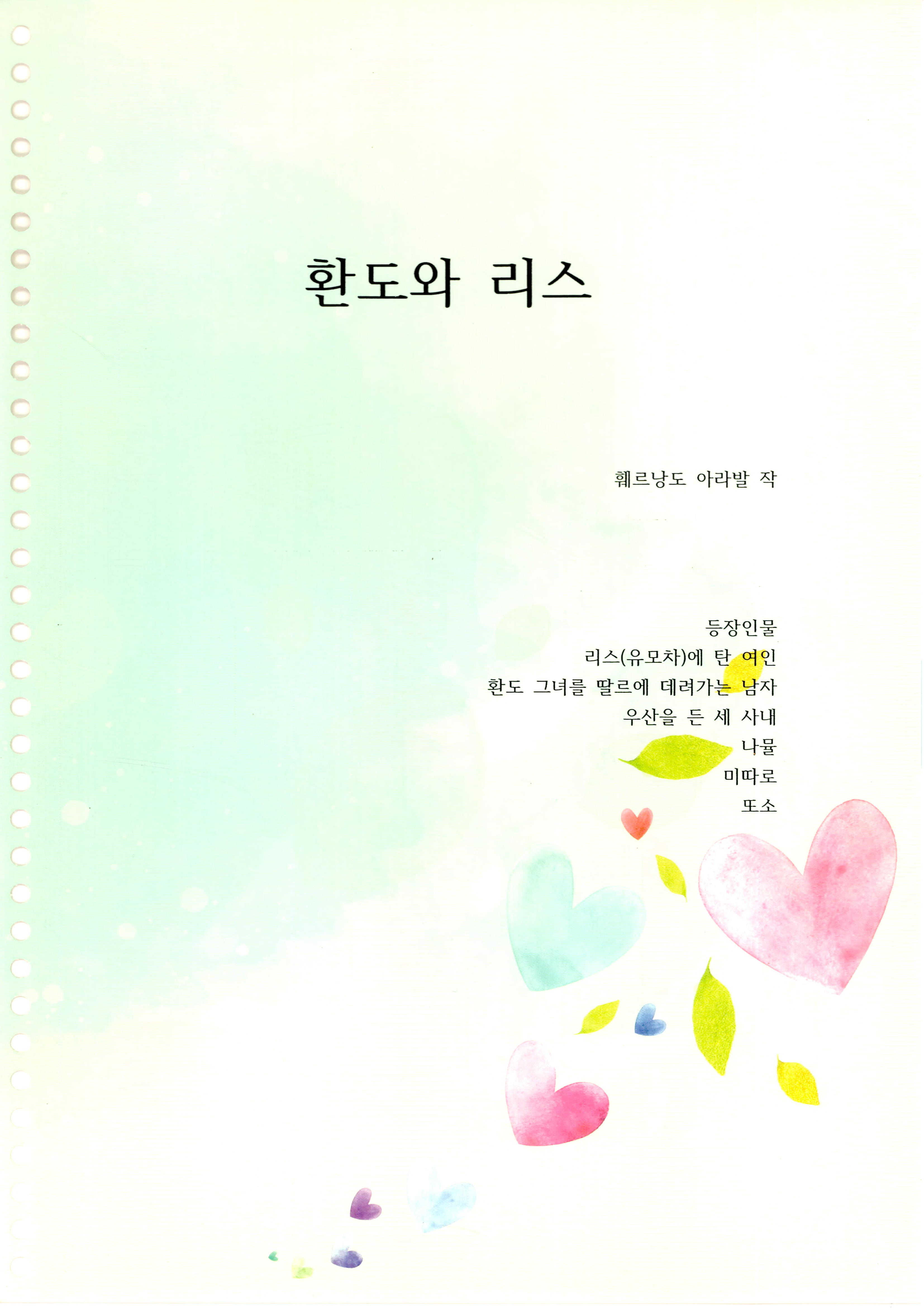 「환도와 리스」 대본집