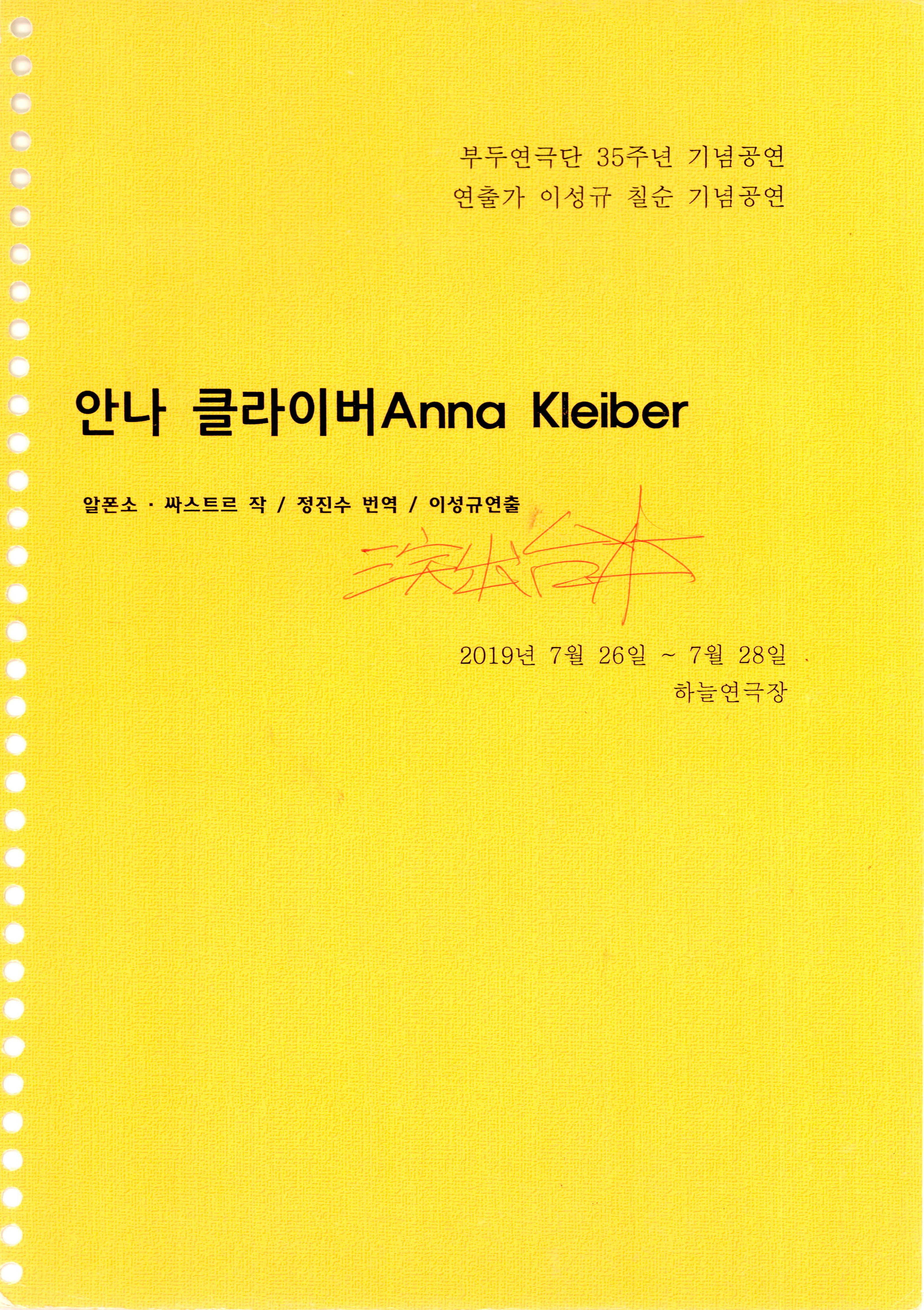 「안나 클라이버 Anna Kleiber」 대본집