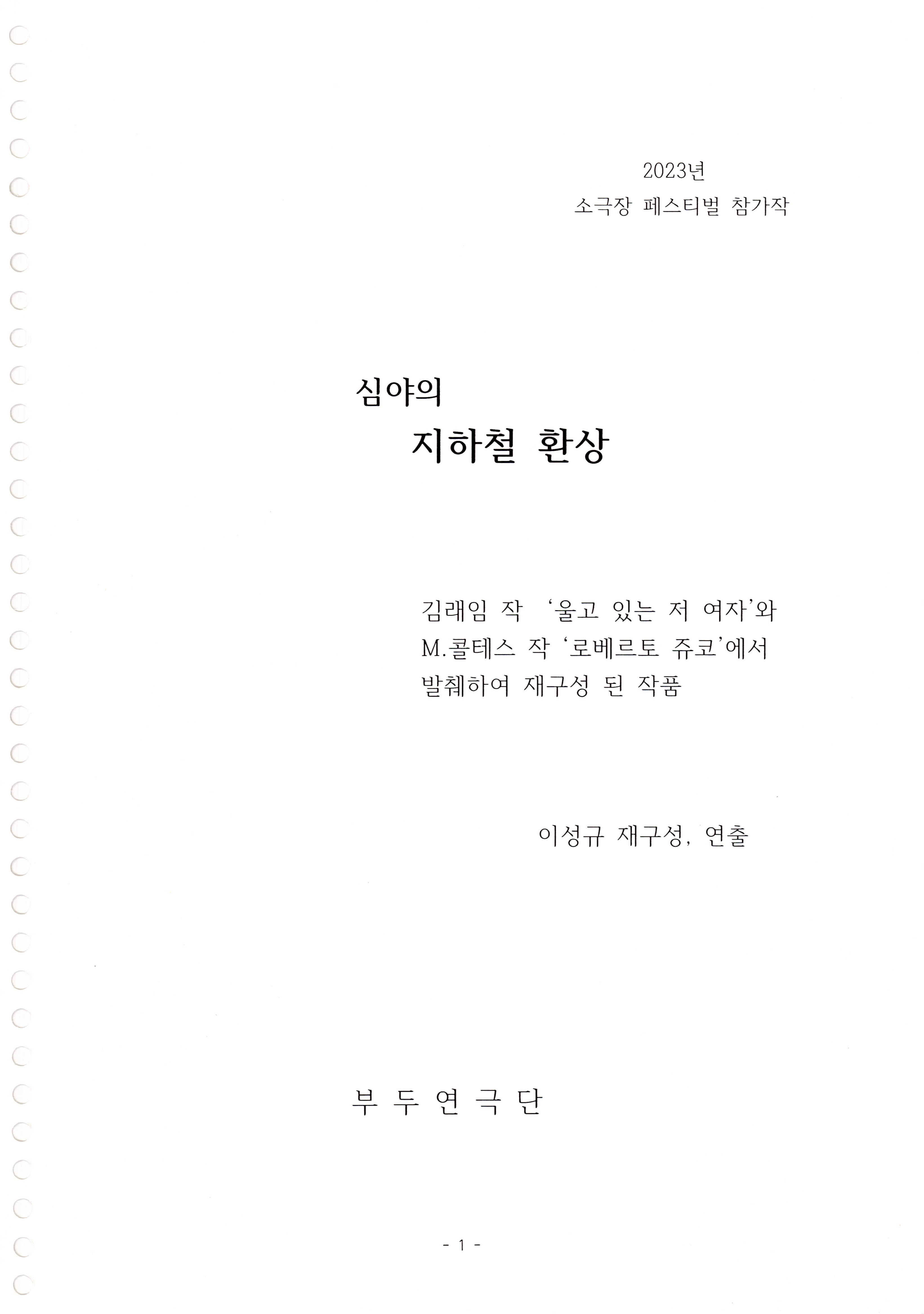 「심야의 지하철 환상」 대본집