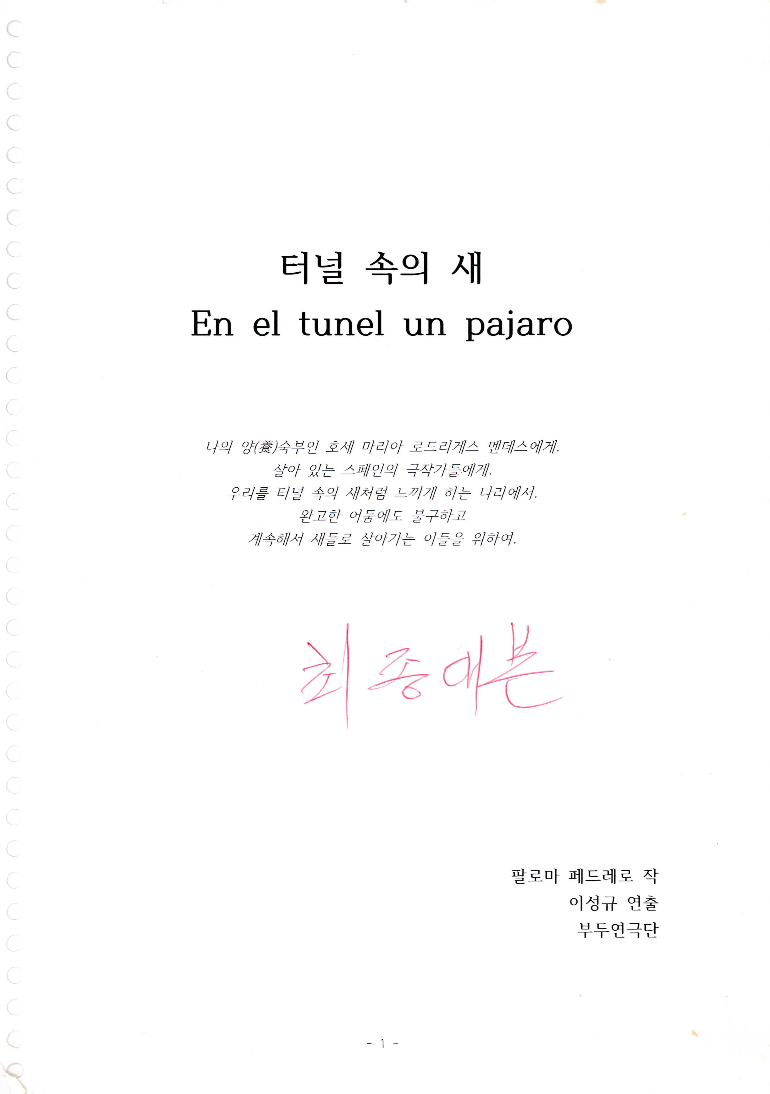 「터널 속의 새 En el tunel un pajaro」 대본집