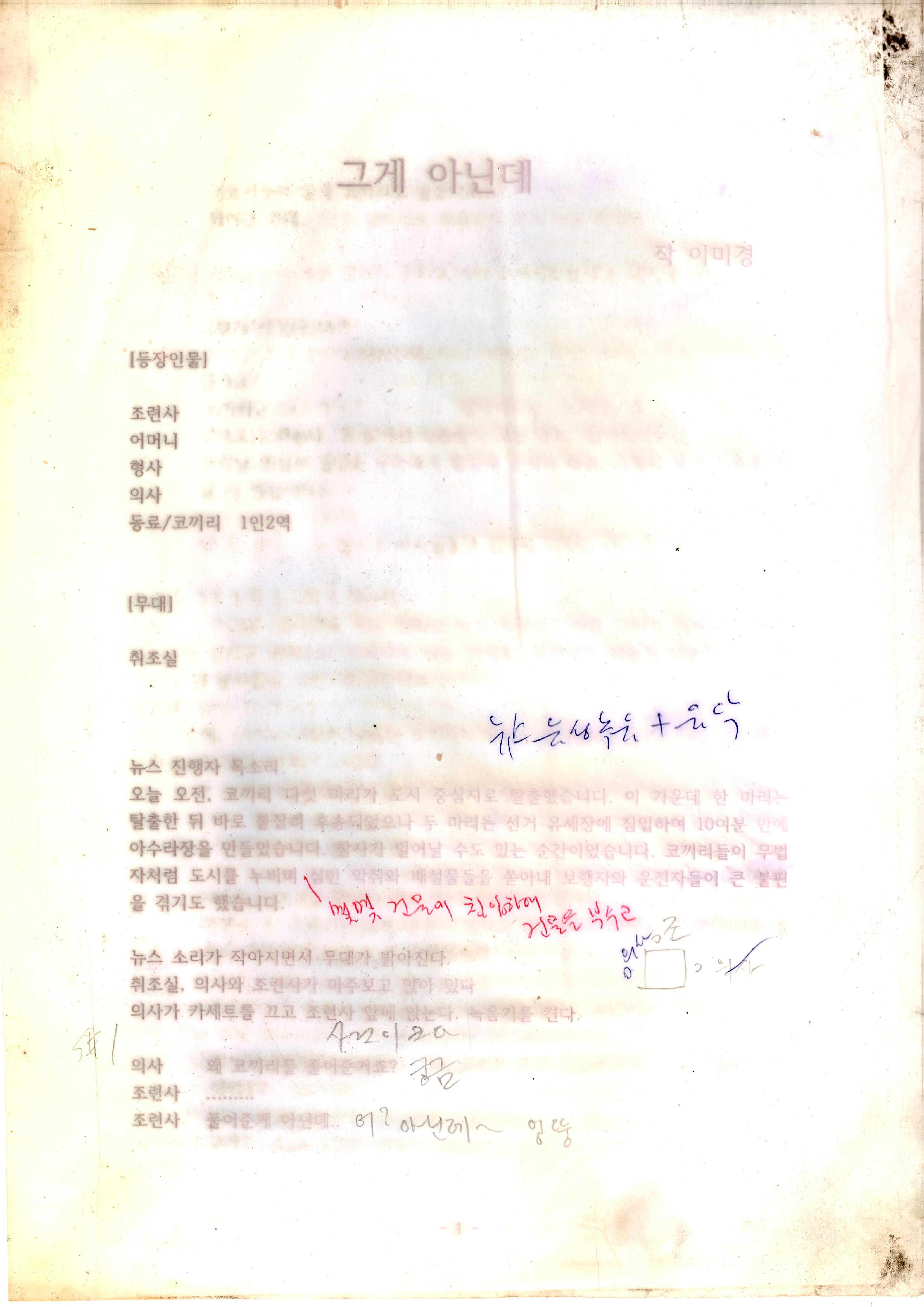 「그게 아닌데」 대본집