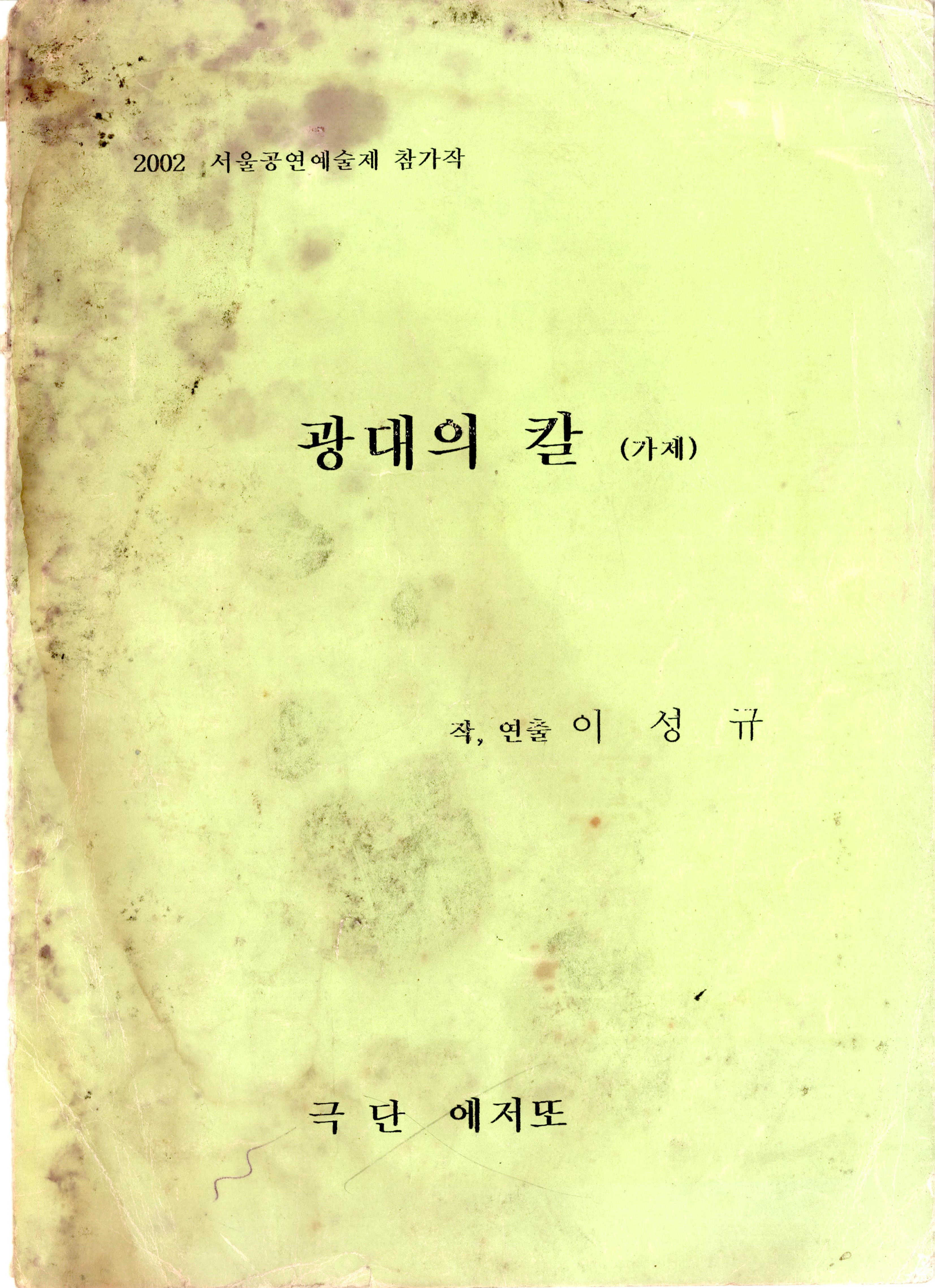 2002 서울공연예술제 참가작 「광대의 칼(가제)」 대본집