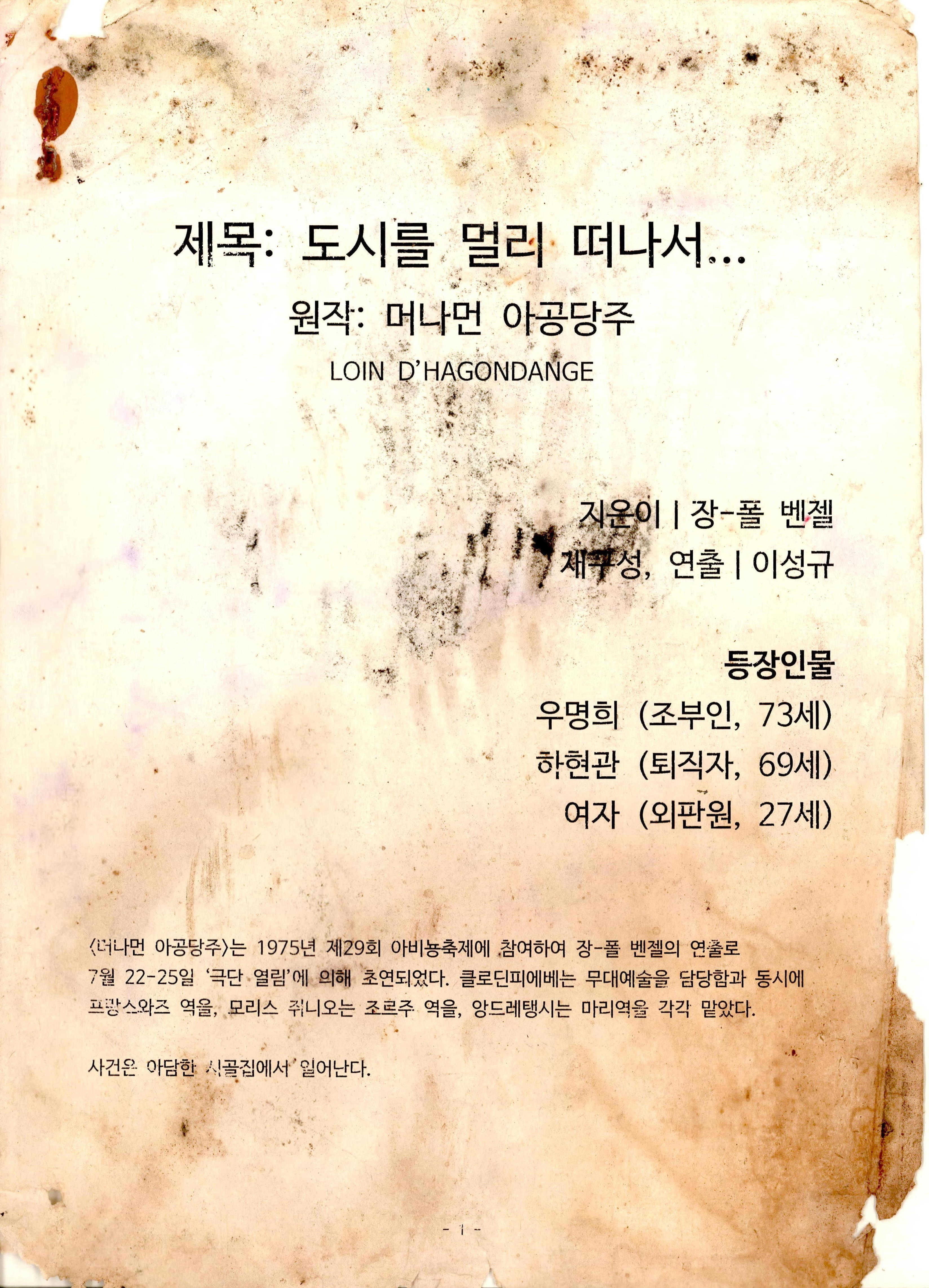 「도시를 멀리 떠나서...(원작: 머나먼 아공당주)」 대본집