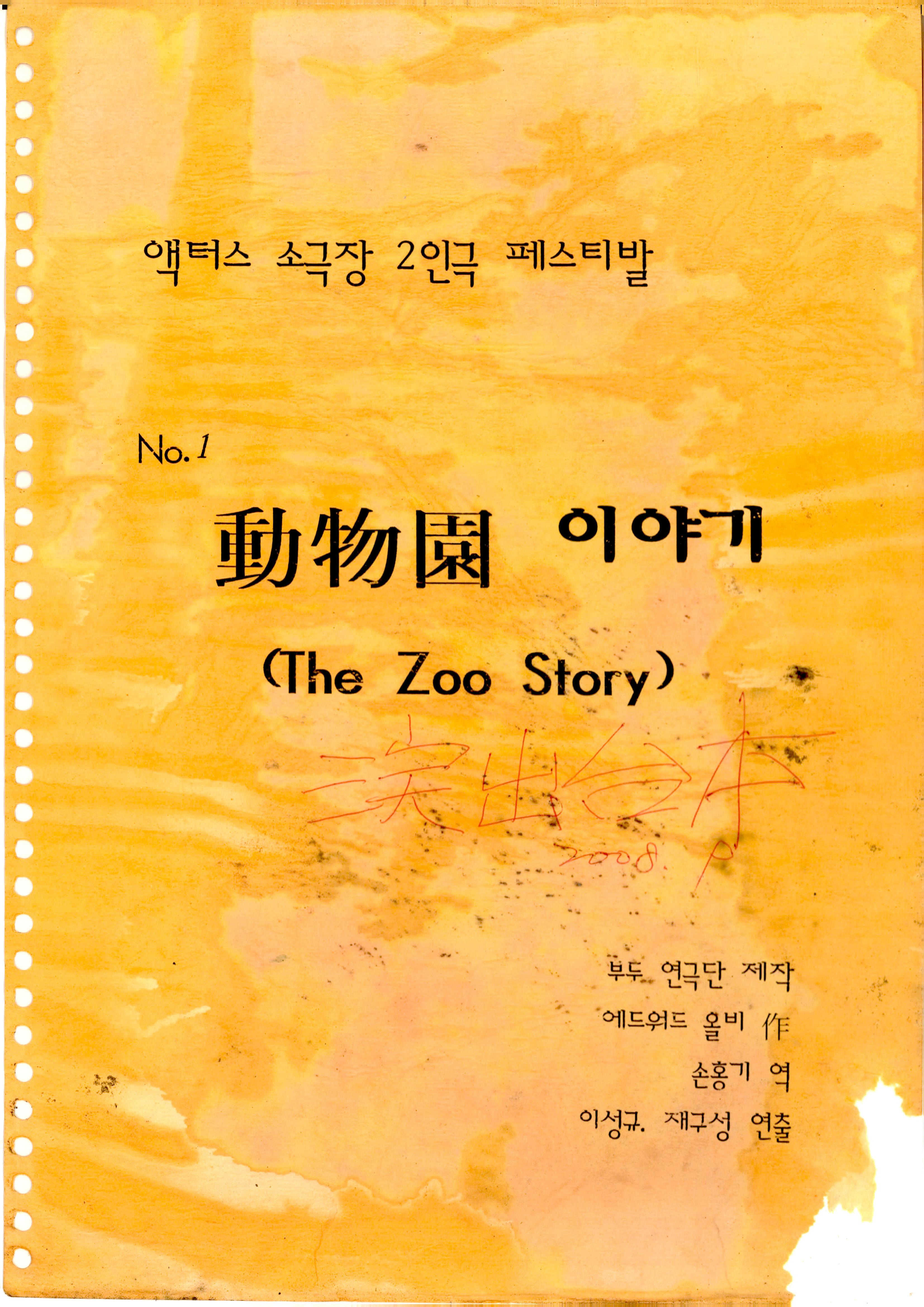 「動物園(동물원) 이야기(The Zoo Story)」 대본집