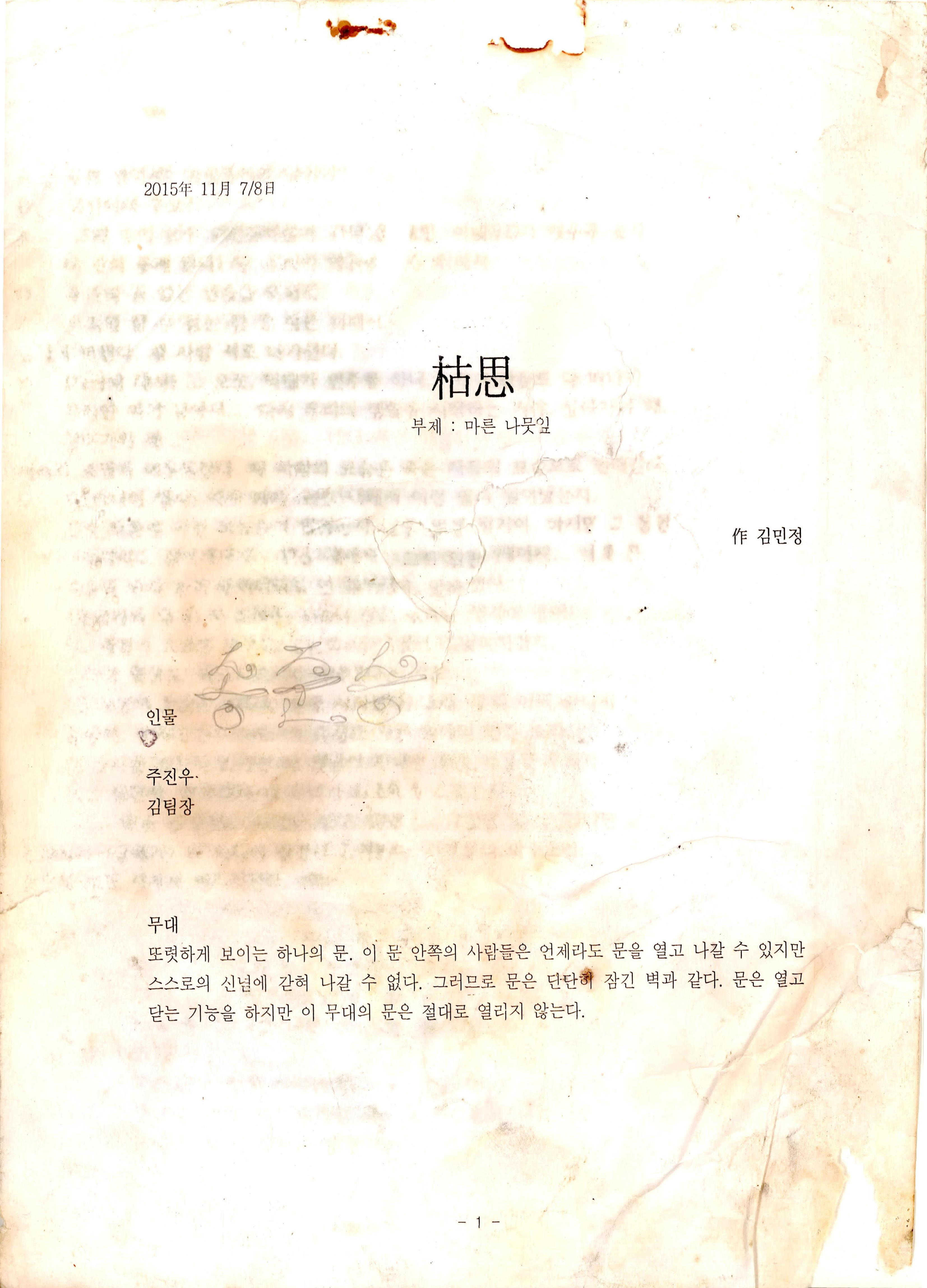 「枯思(부제: 마른 나뭇잎)」 대본집