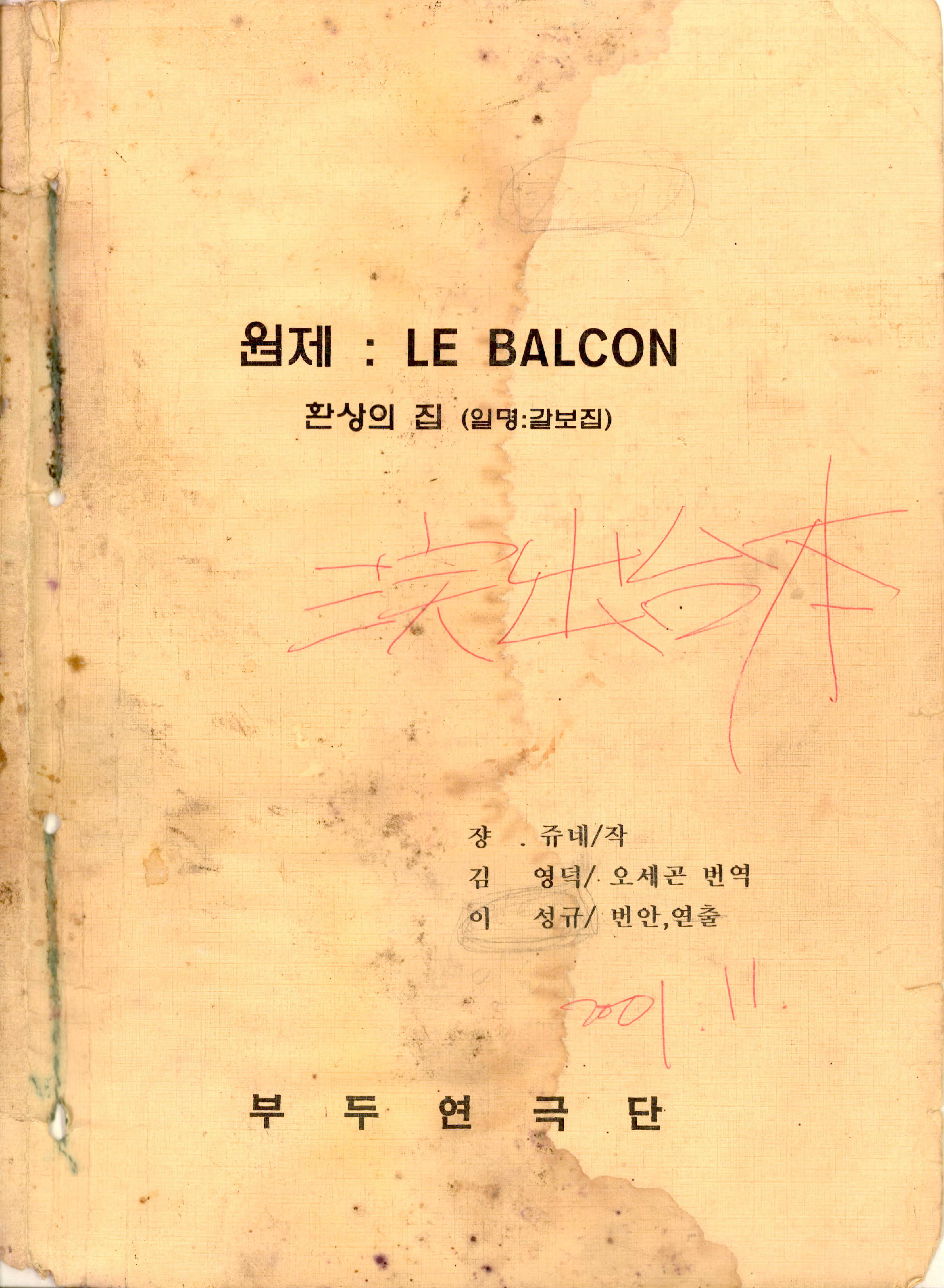 「원제: LE BALCON(발코니) 환상의 집(일명: 갈보집)」 대본집