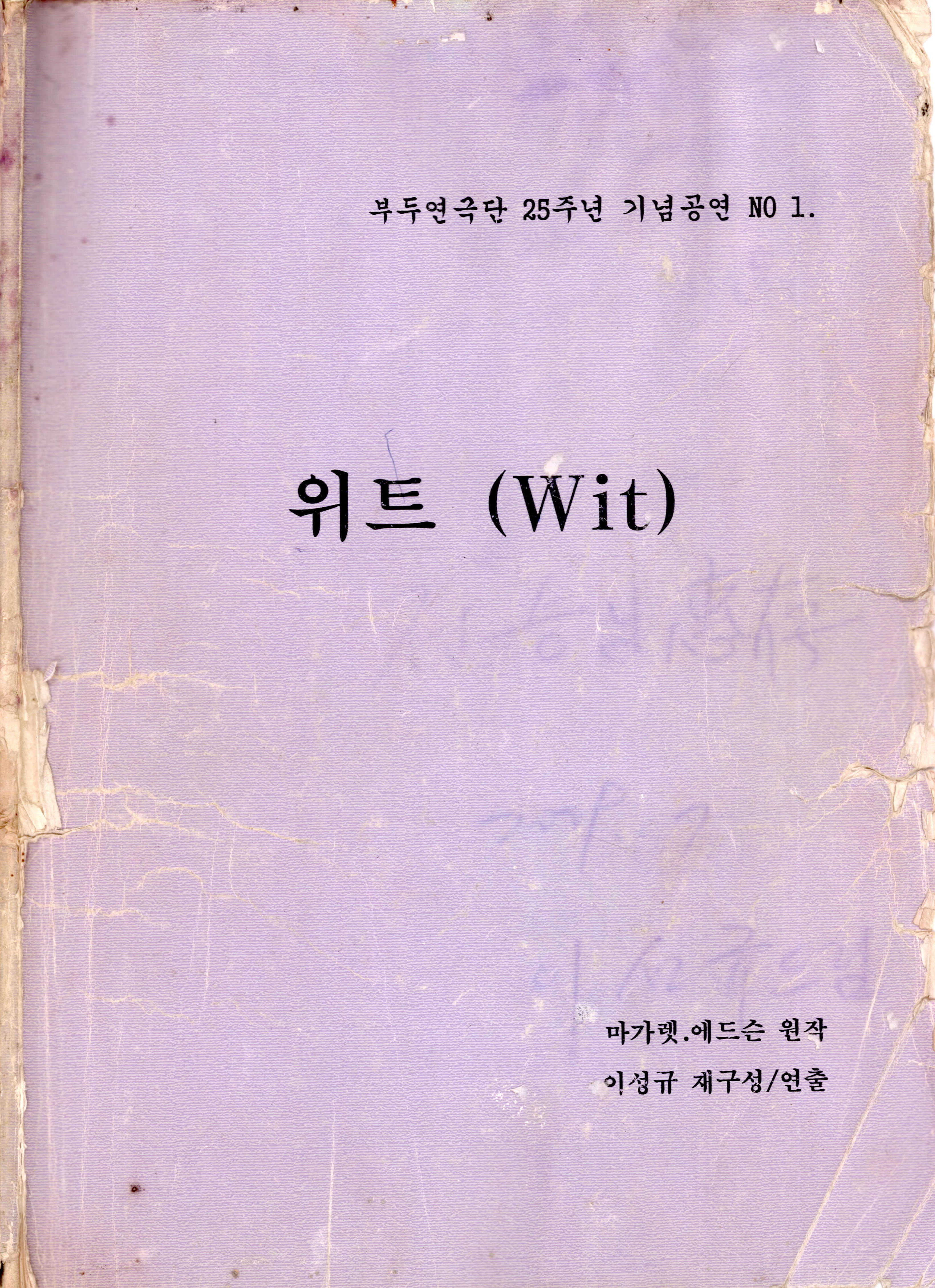 부두연극단 25주년 기념공연 NO 1 「위트(Wit)」 대본집