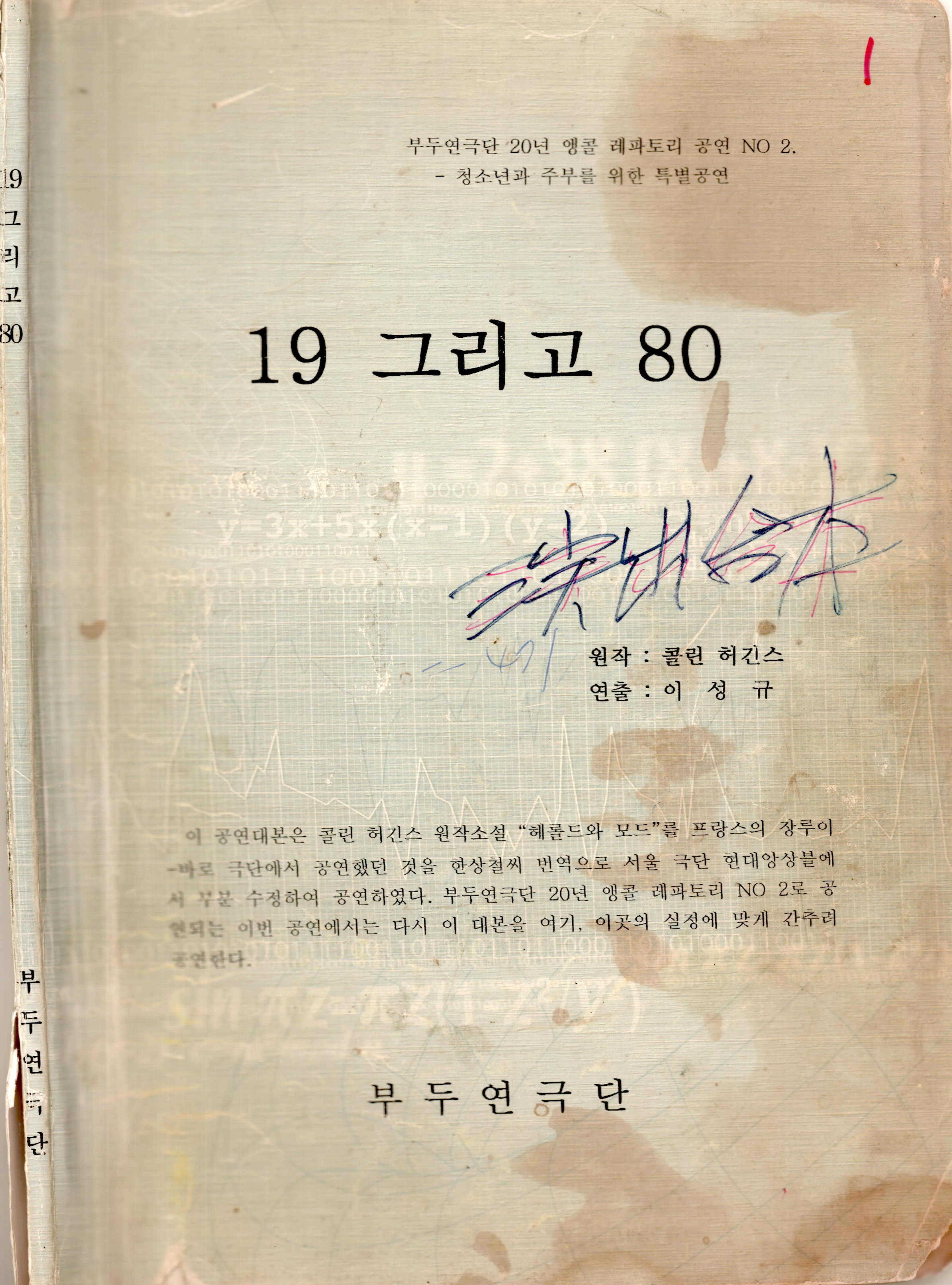 부두연극단 20년 앵콜 레파토리 공연 NO 2 「19 그리고 80」 대본집