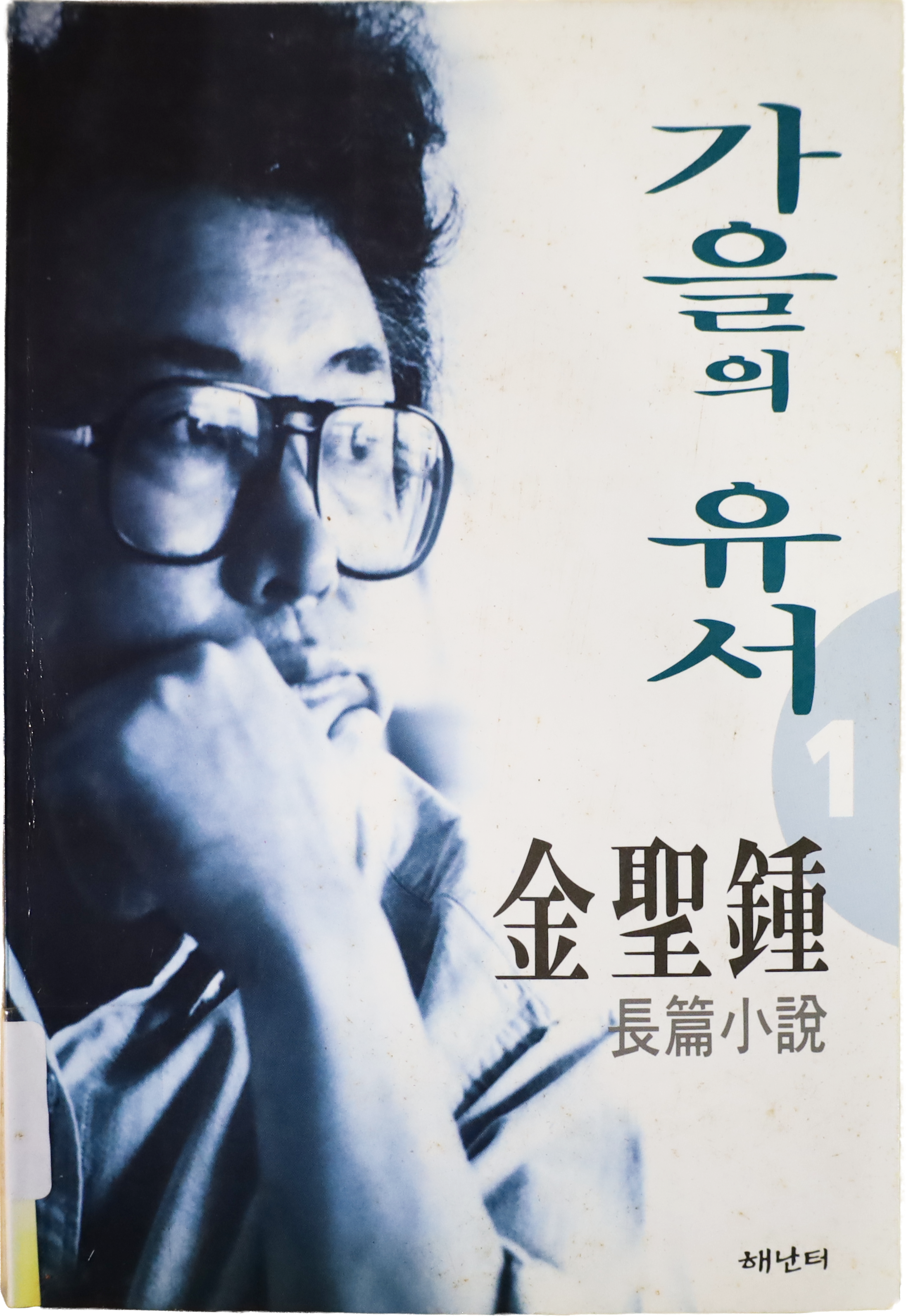 「가을의 유서」 초판본(1996)