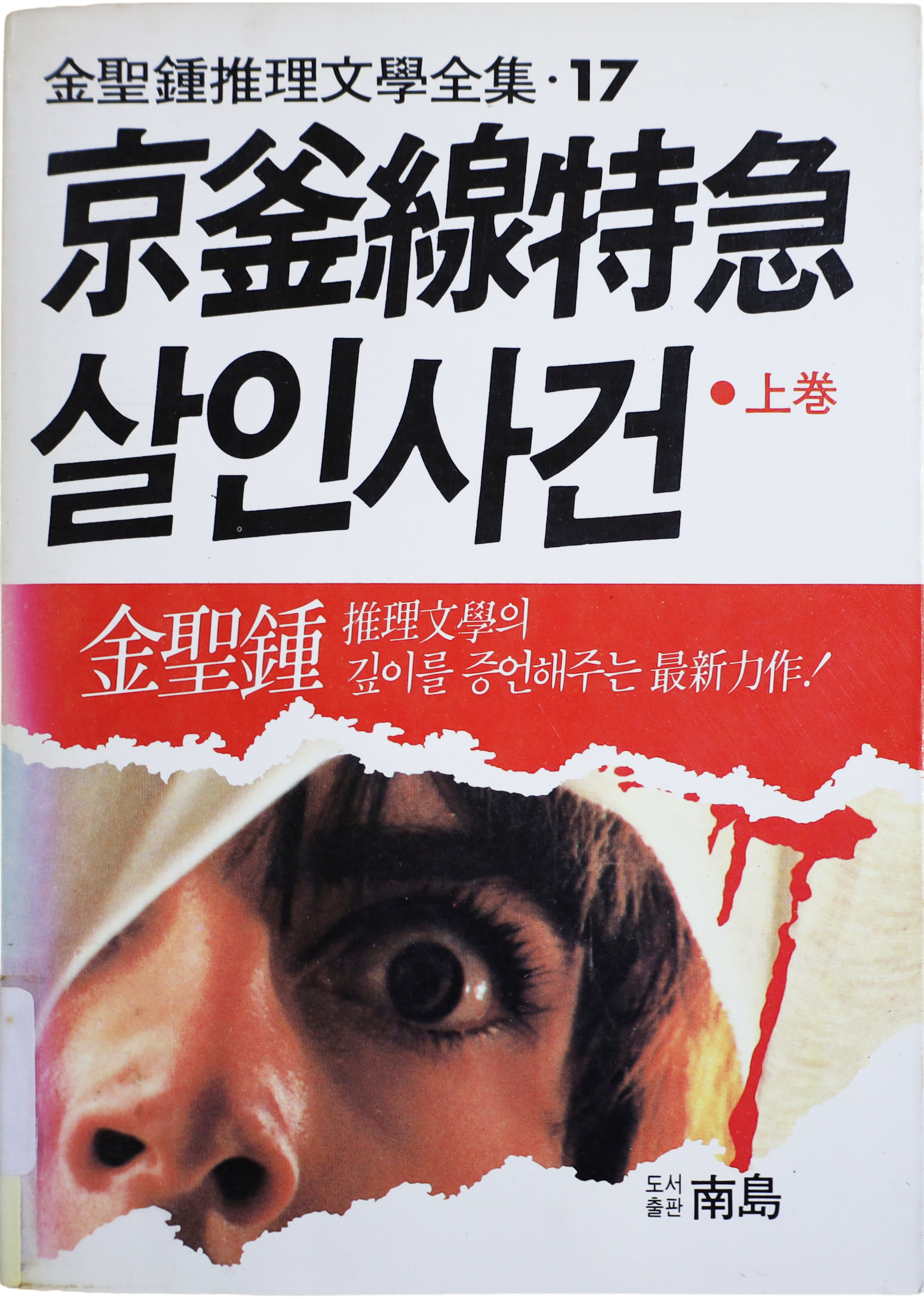 「경부선특급 살인사건」 초판본(1985)