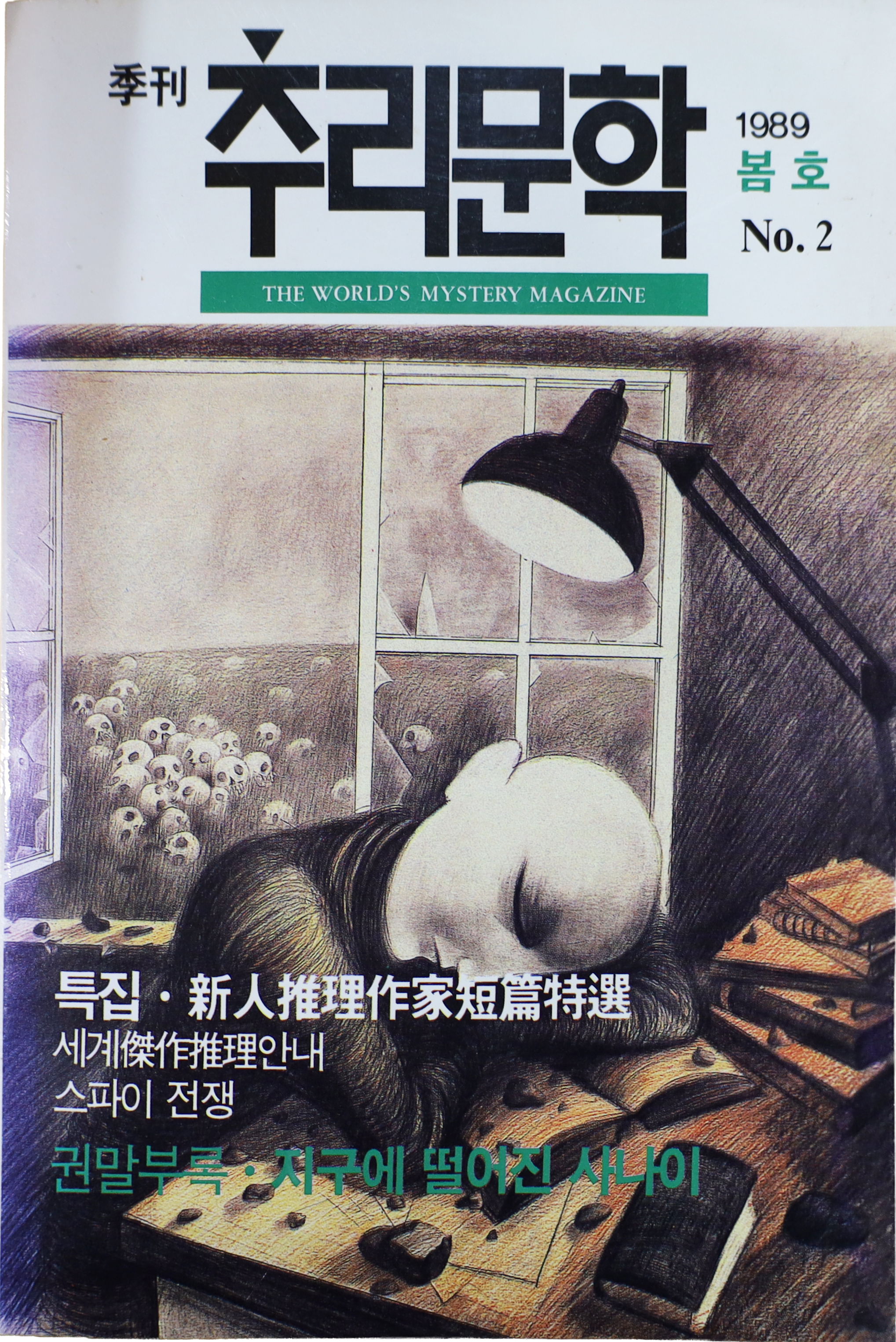 「계간 추리문학」 1989 봄호 NO.2