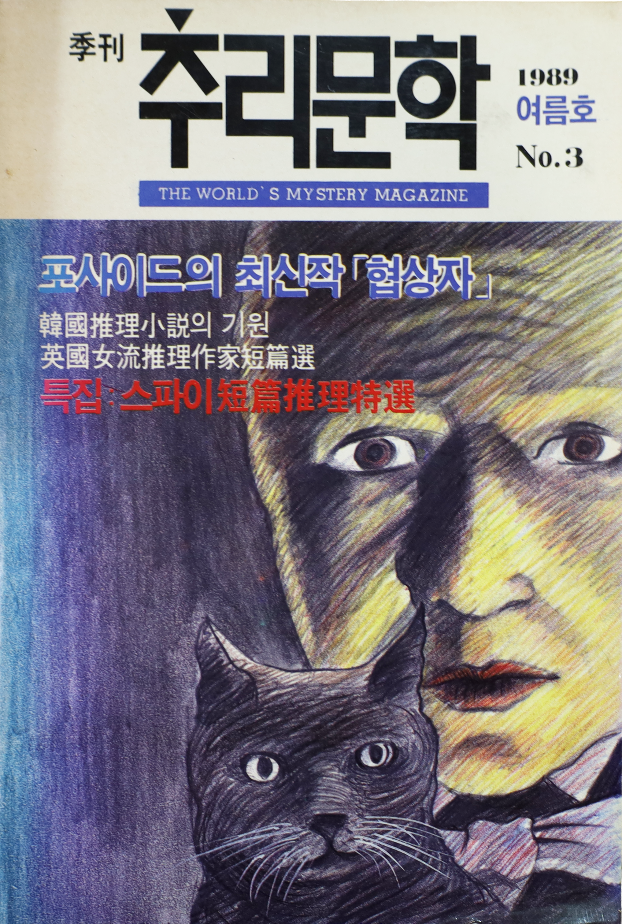 「계간 추리문학」 1989 여름호 NO.3