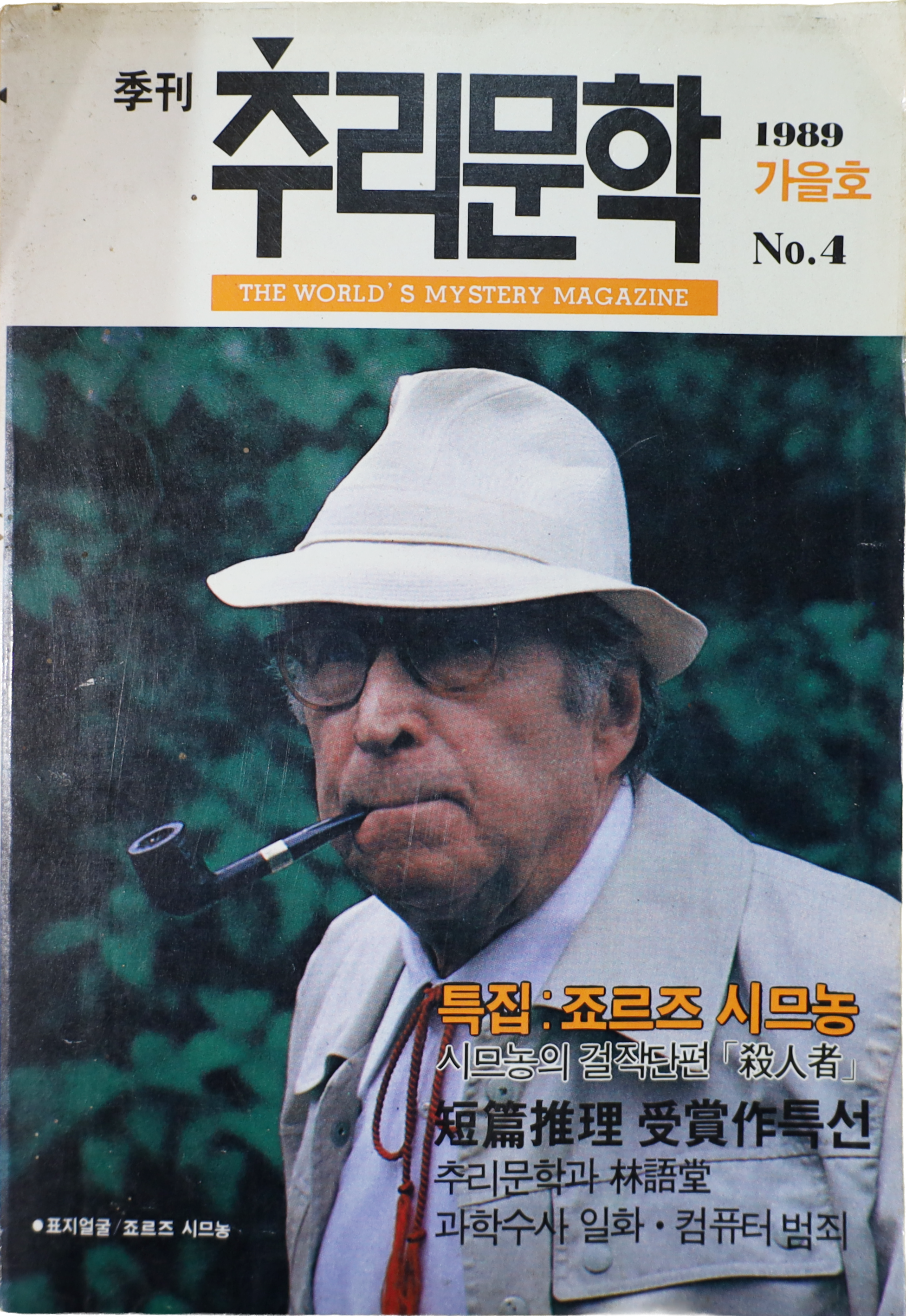 「계간 추리문학」 1989 가을호 NO.4