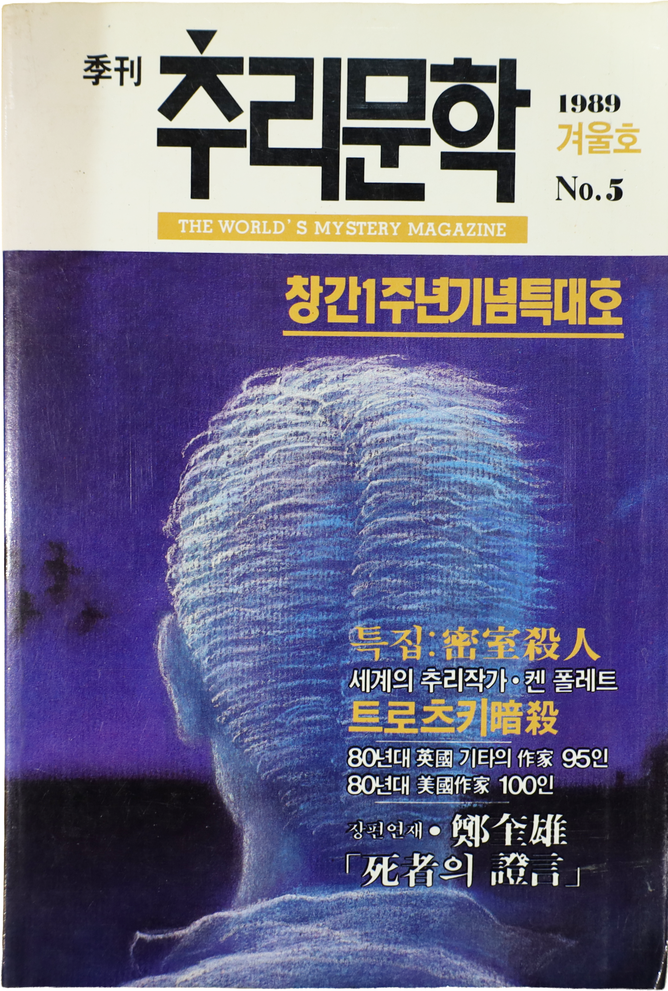 「계간 추리문학」 1989 겨울호 NO.5