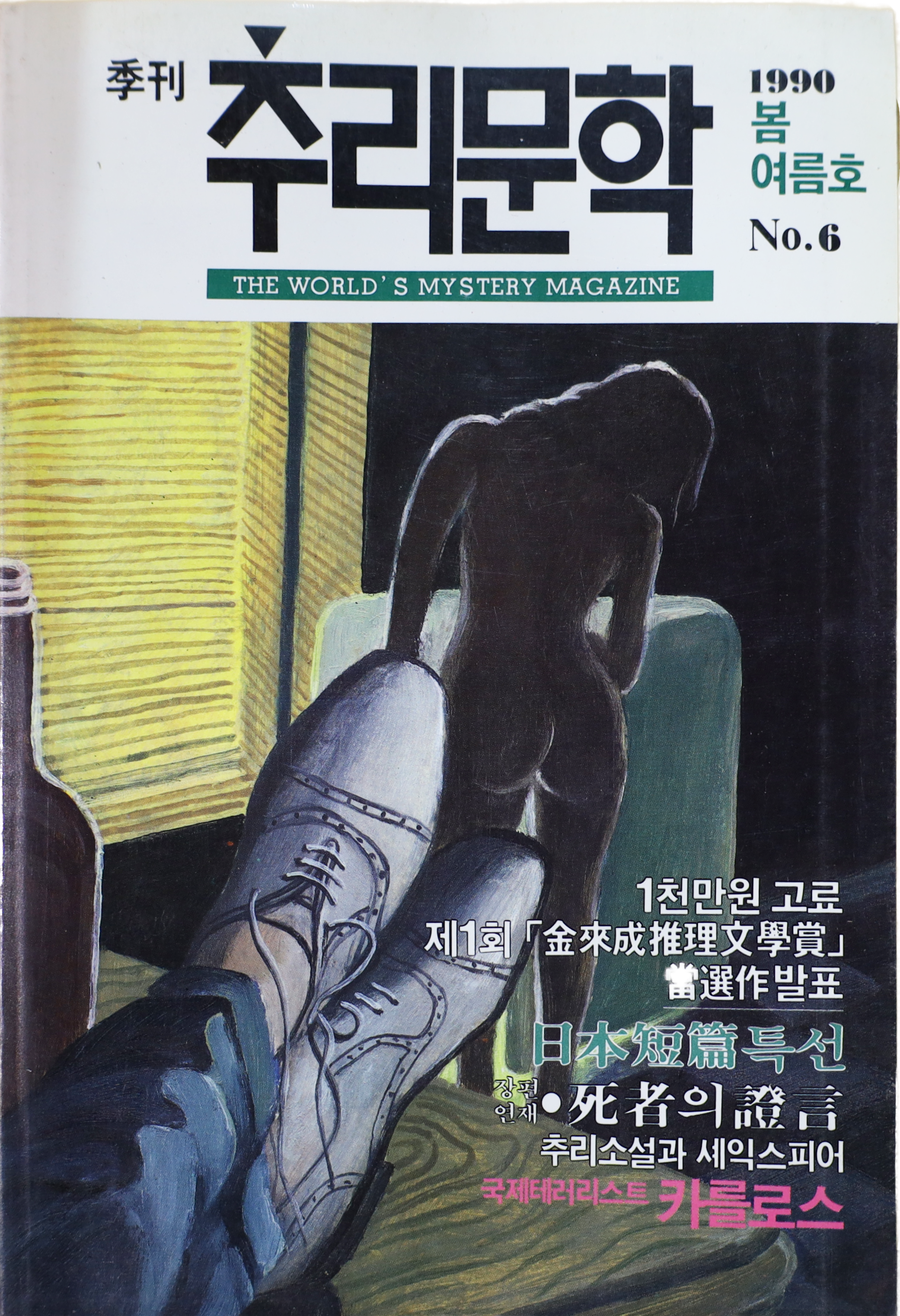 「계간 추리문학」 1990 봄여름호 NO.6
