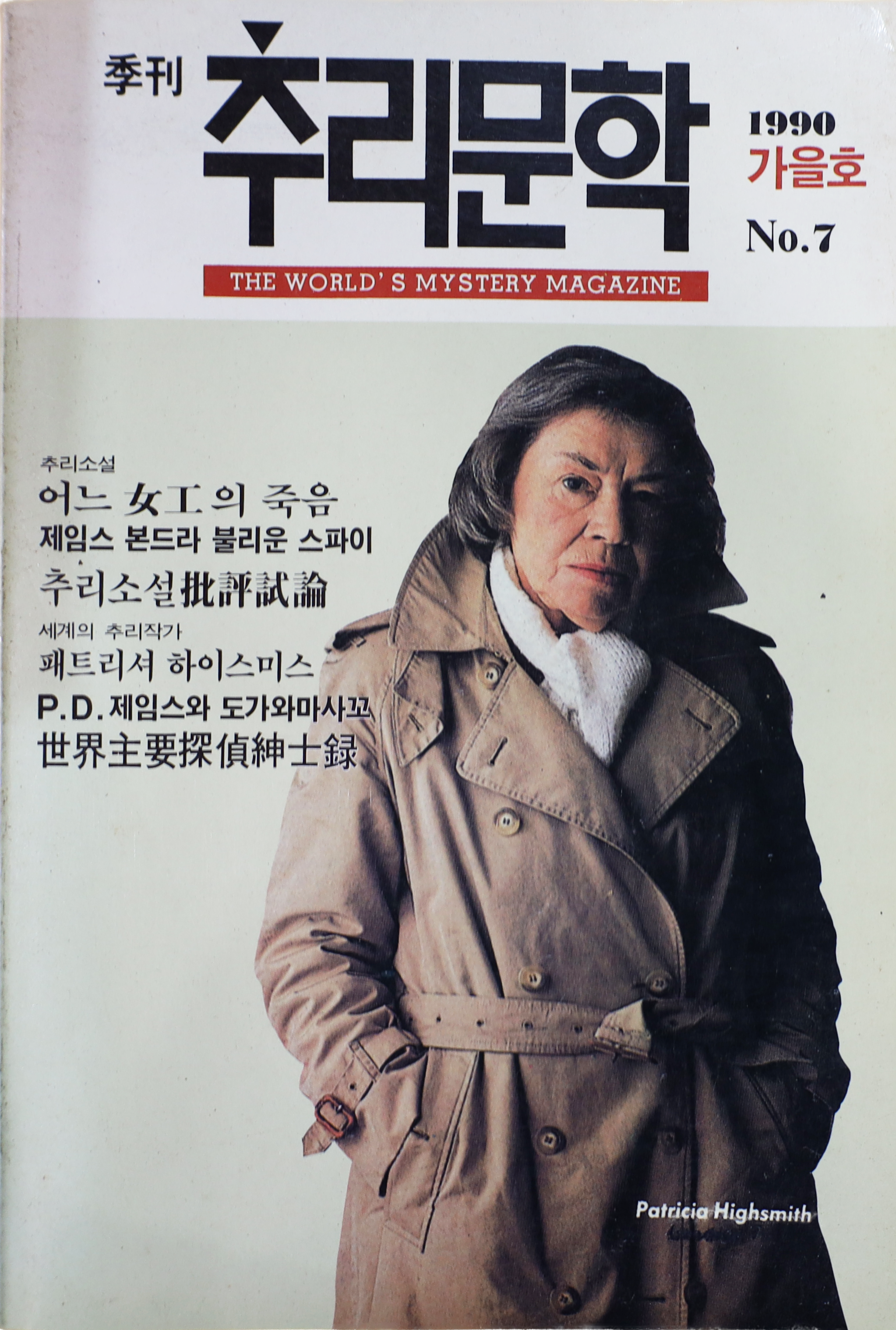 「계간 추리문학」 1990 가을호 NO.7