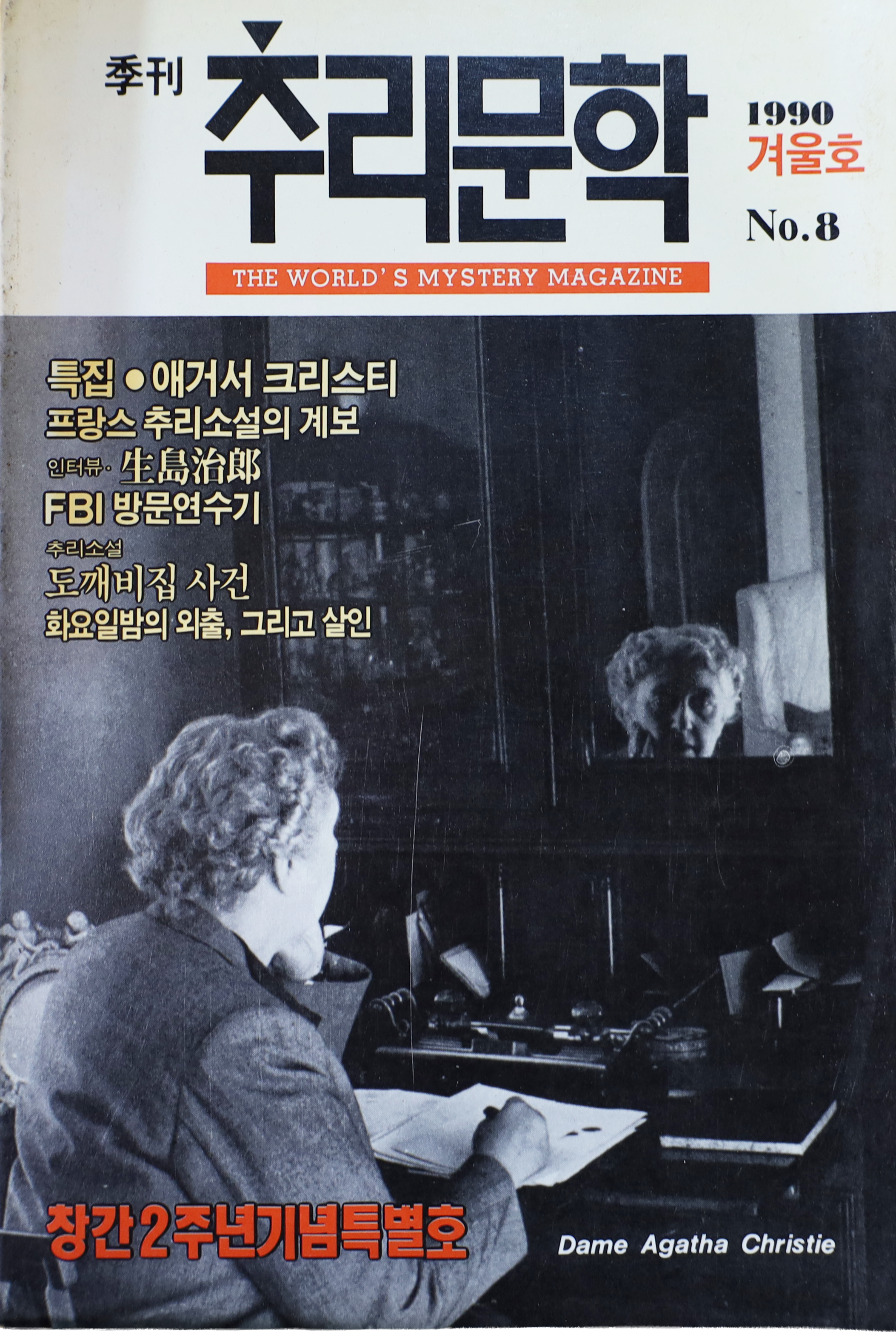 「계간 추리문학」 1990 겨울호 NO.8 (창간 2주년 기념 특별호)