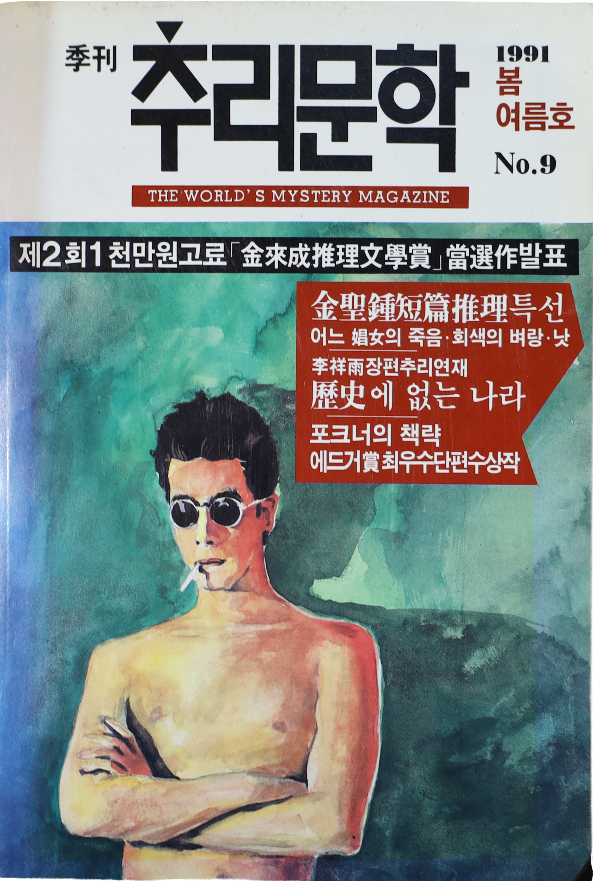 「계간 추리문학」 1991 봄여름호 NO.9