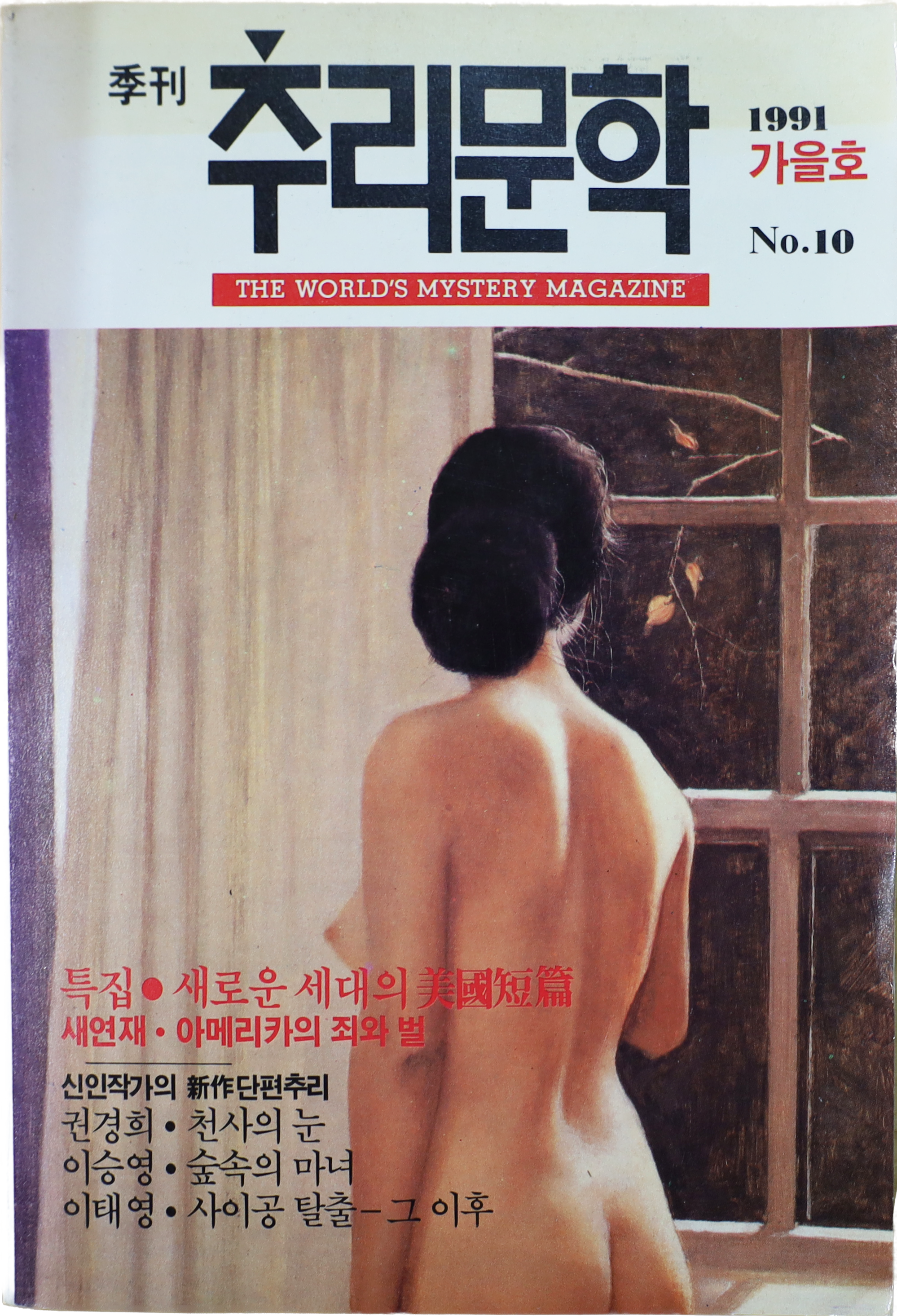 「계간 추리문학」 1991 가을호 NO.10