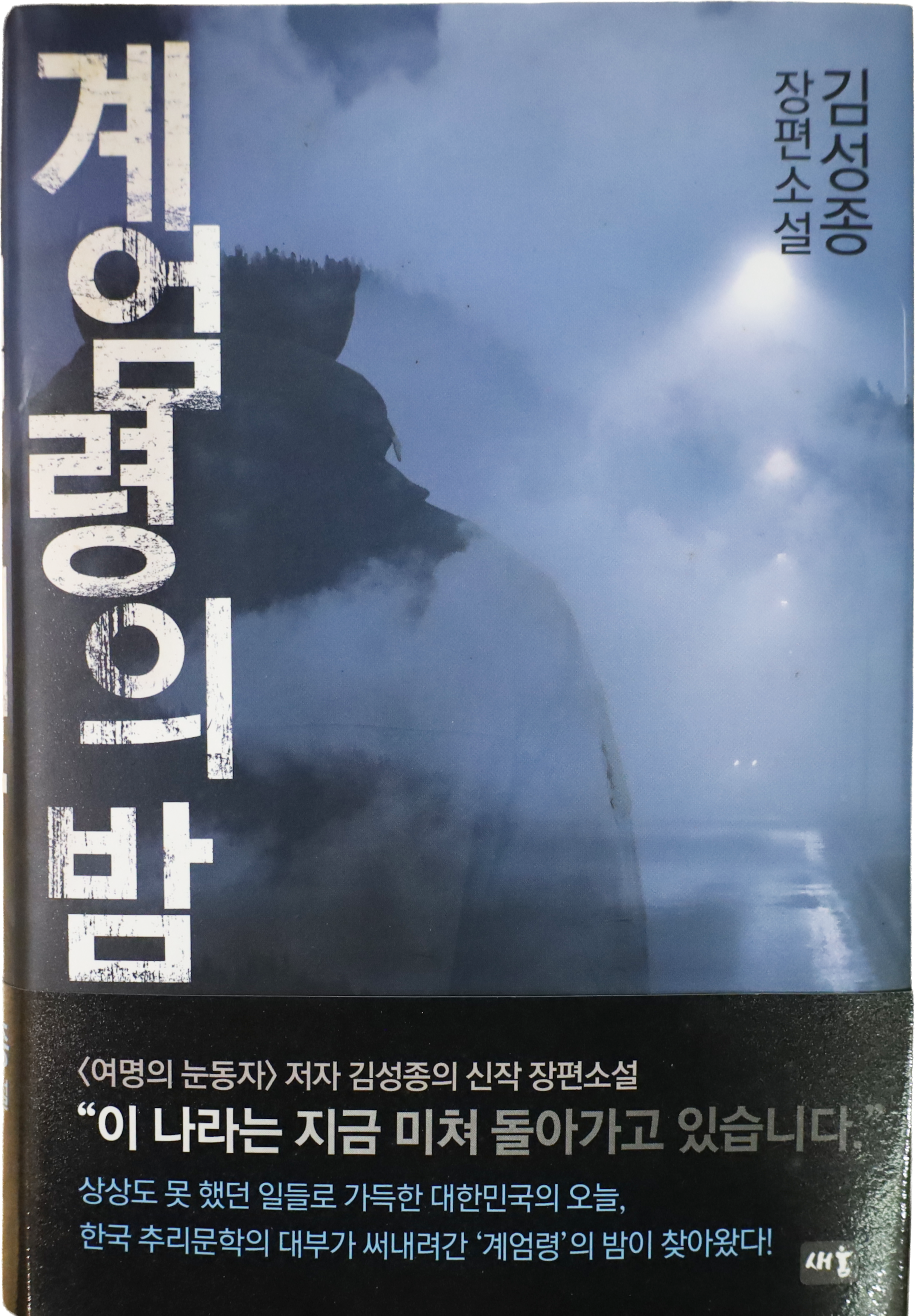 「계엄령의 밤」 초판본(2017)