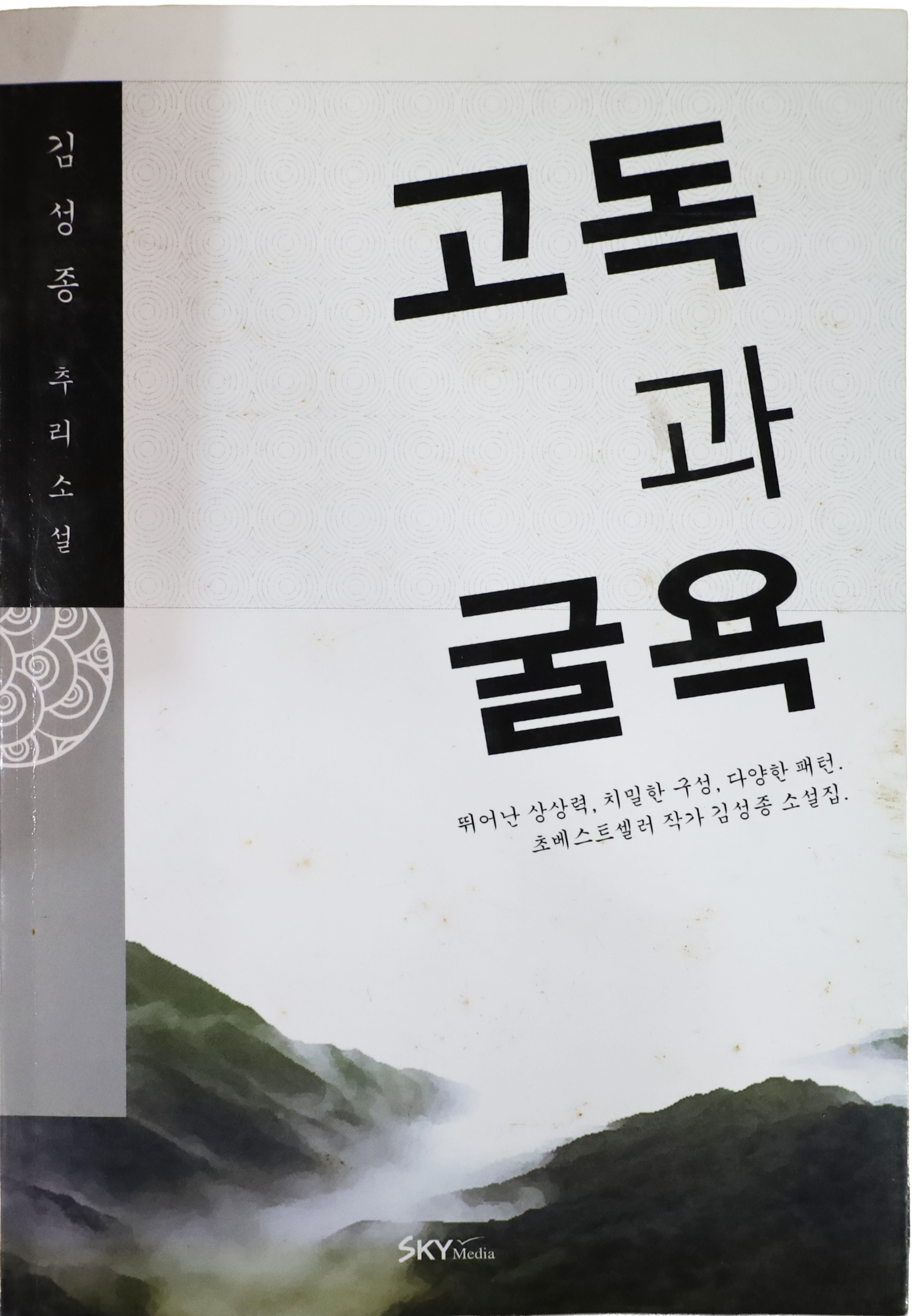 「고독과 굴욕」 초판본(2005)