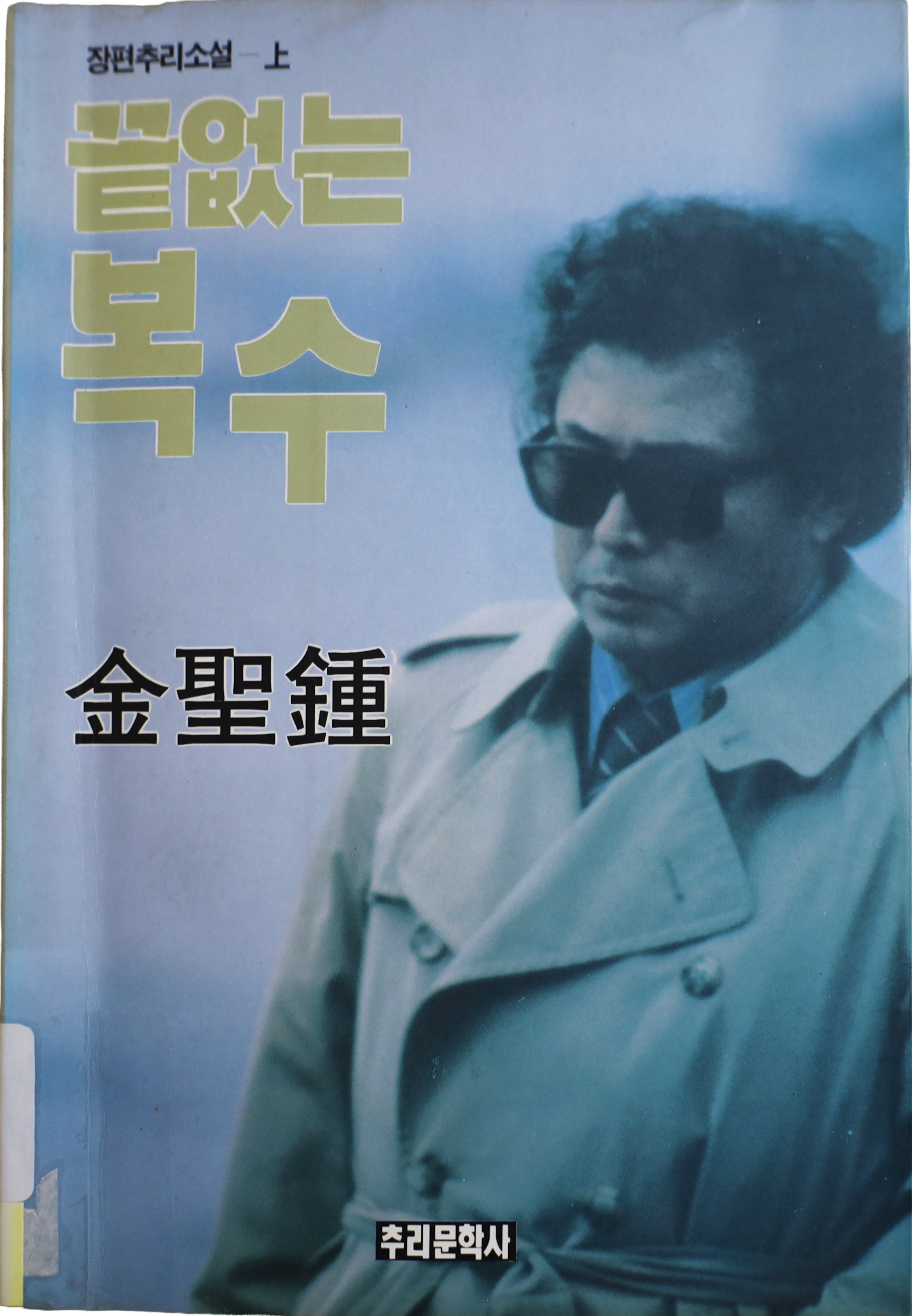 「끝없는 복수」 초판본(1995)