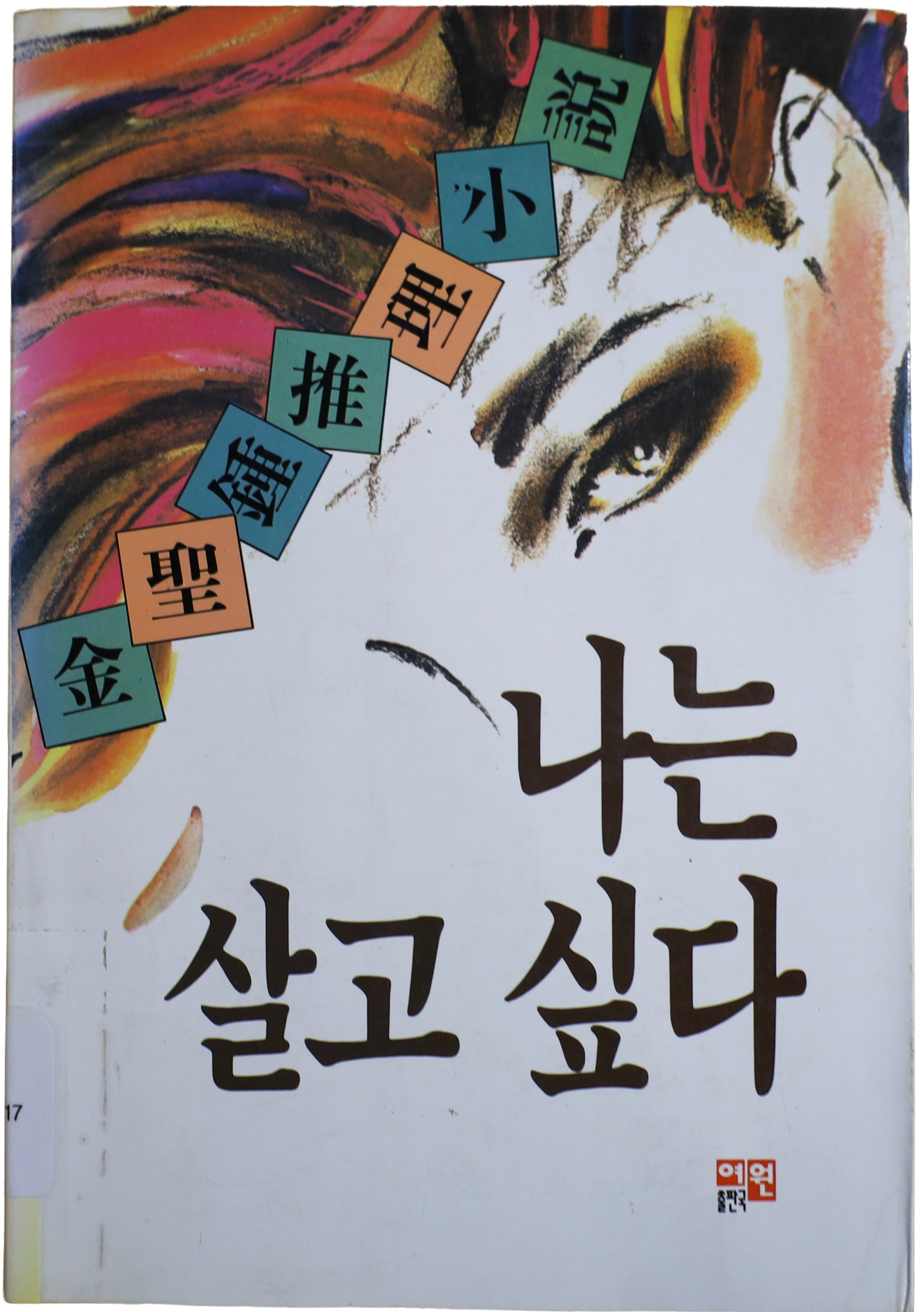 「나는 살고 싶다」 17판(1992)