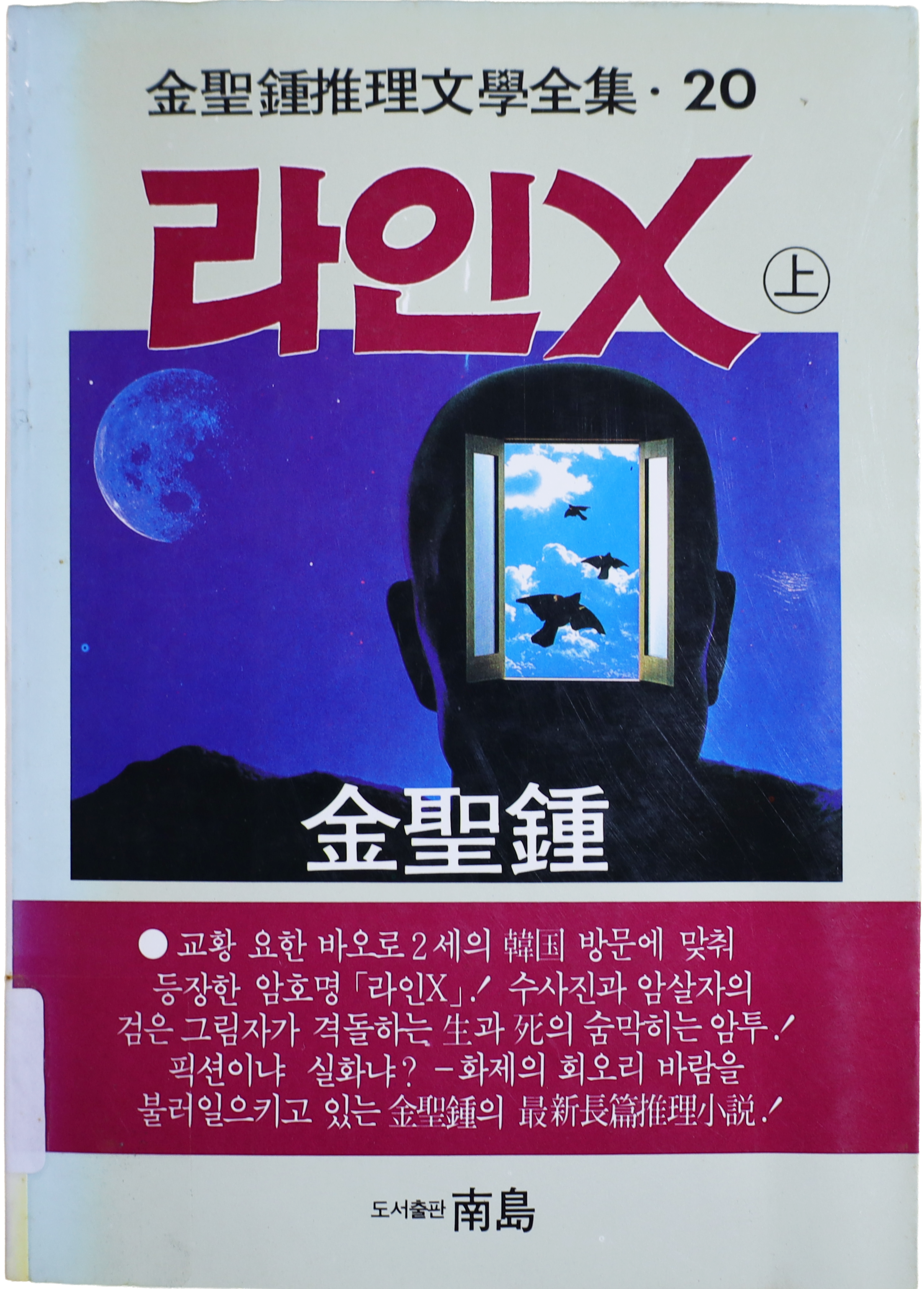 「라인X」 초판본(1986)