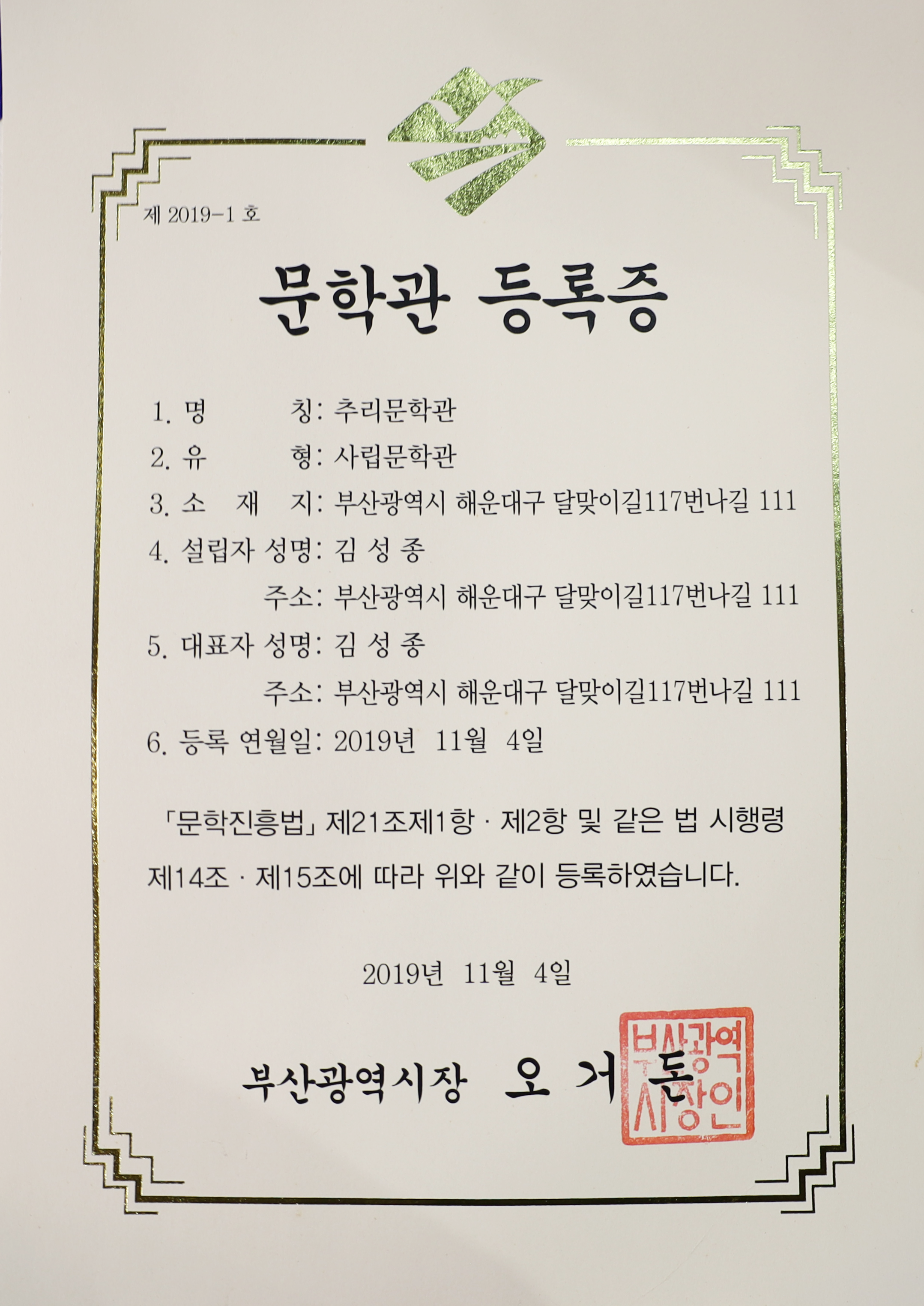 문학관 등록증