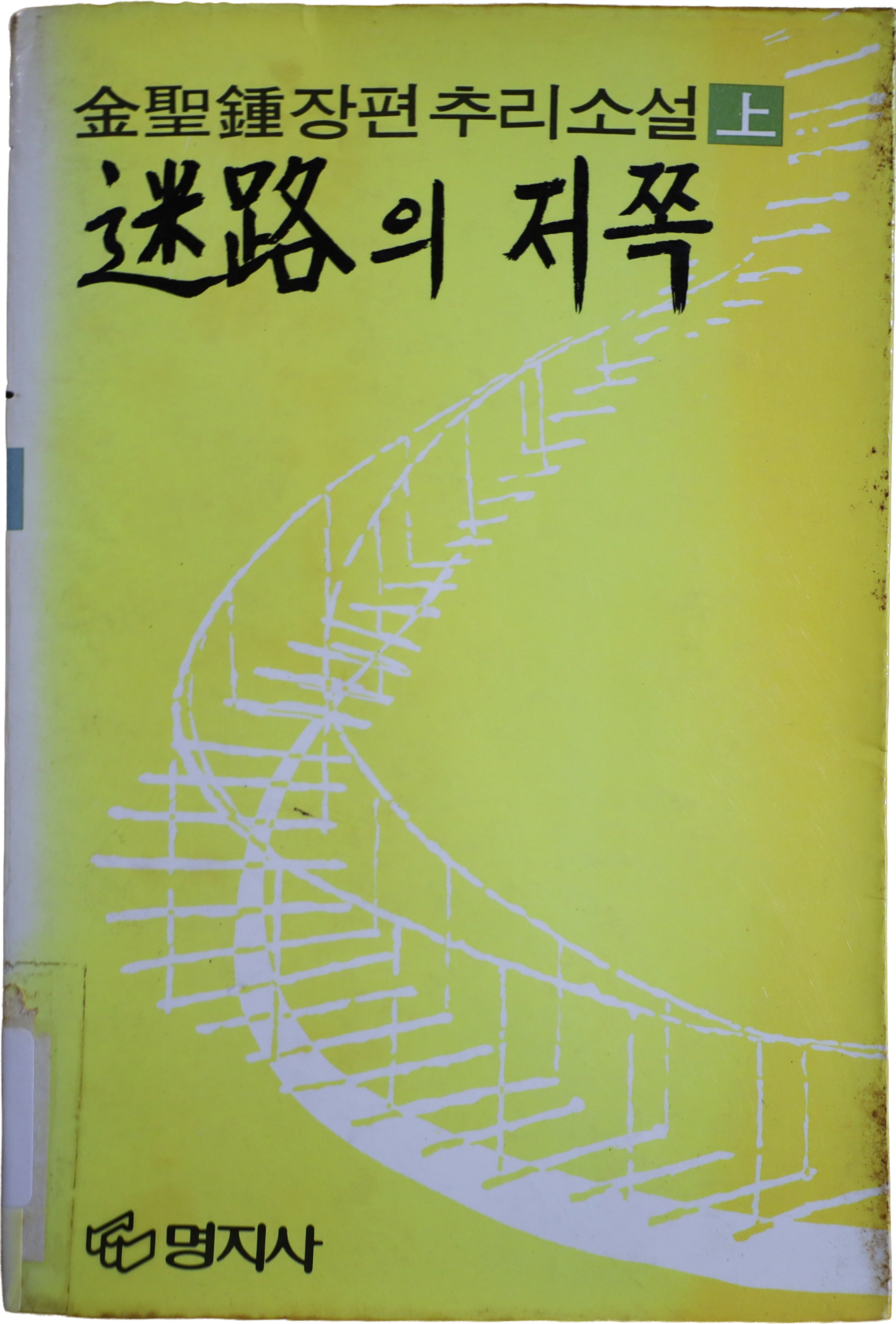 「미로의 저쪽」 초판본(1983)