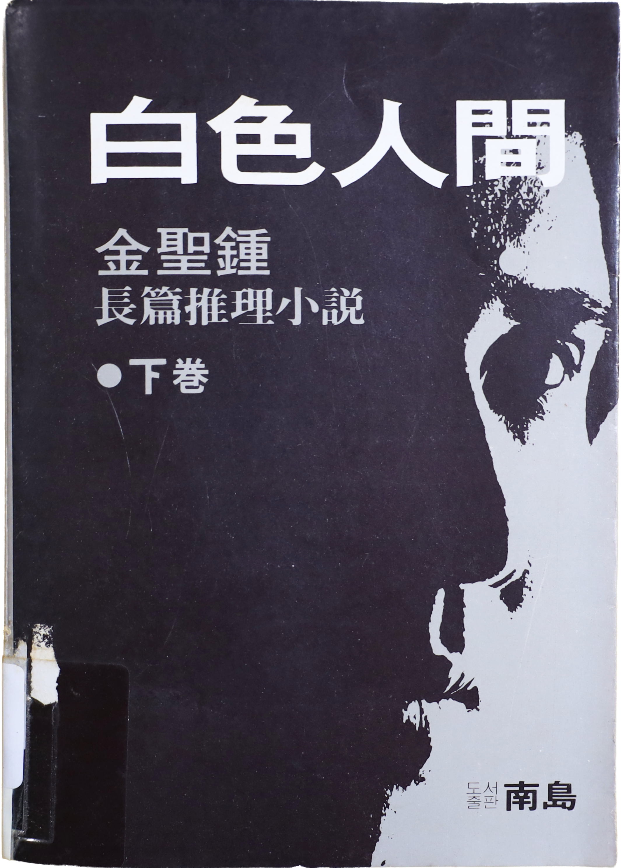 「백색인간」 중판본(1991)