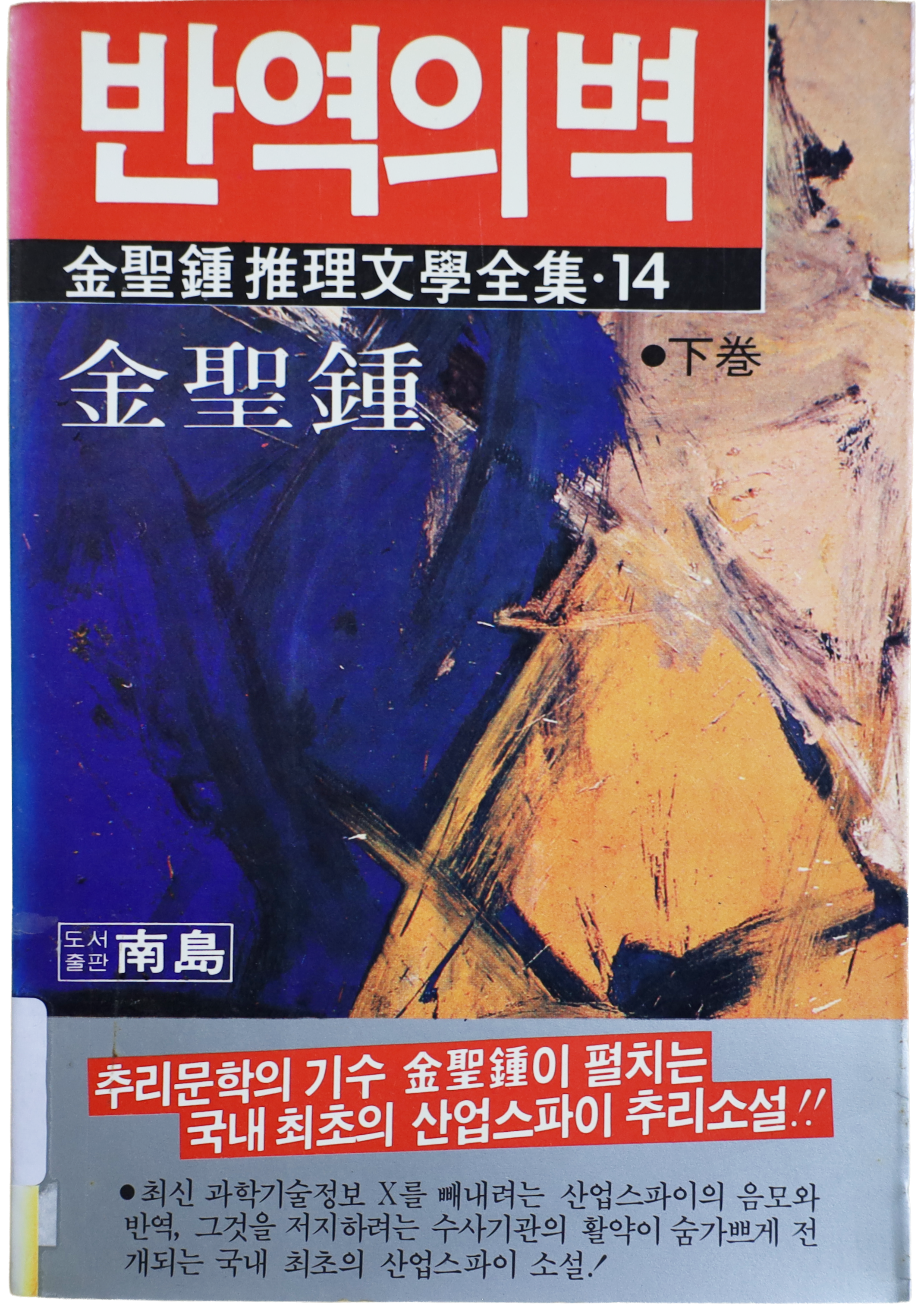 「반역의 벽」 중판본(1992)