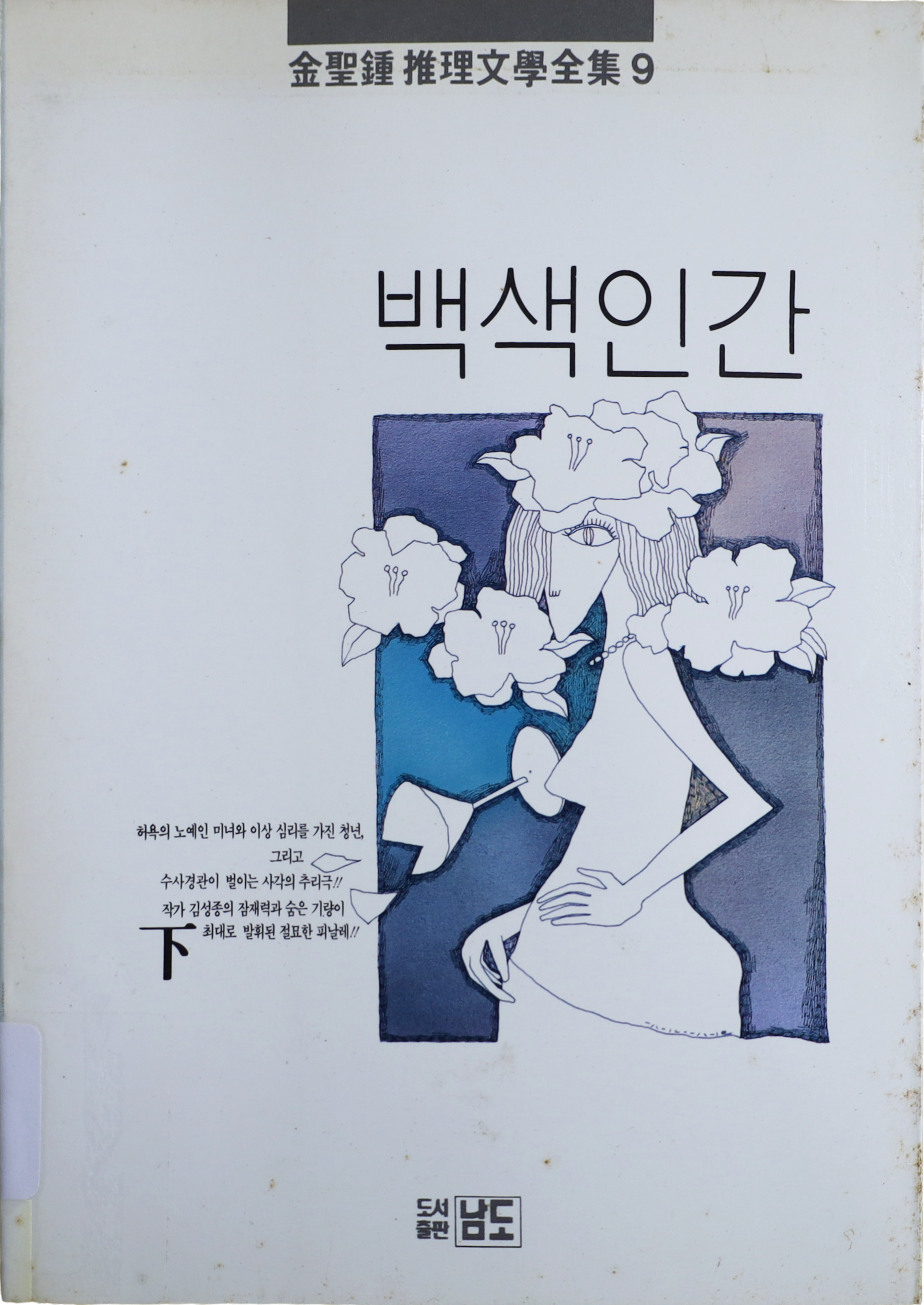 「백색인간」 중판본(1992)