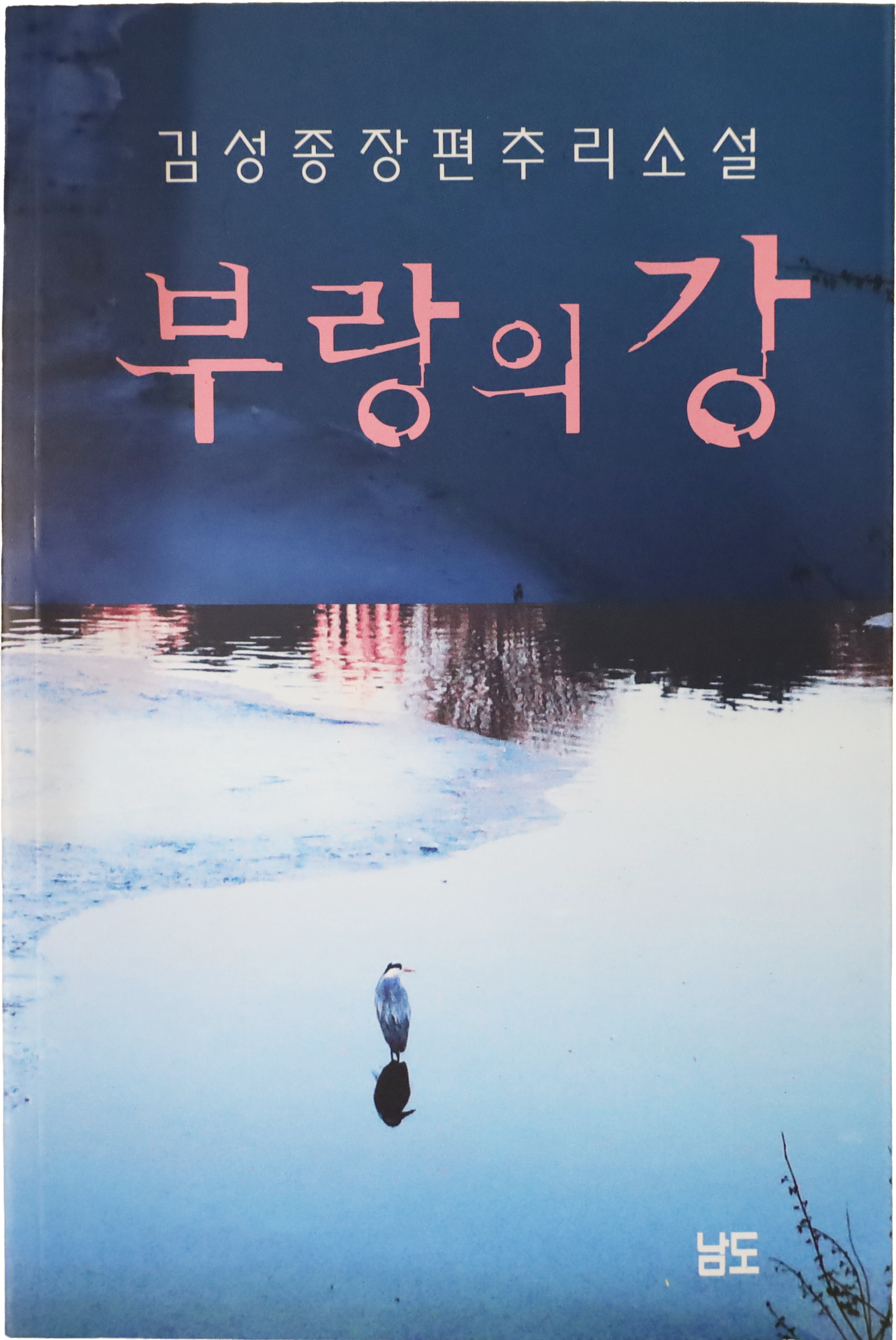 「부랑의 강」 3판(2015)