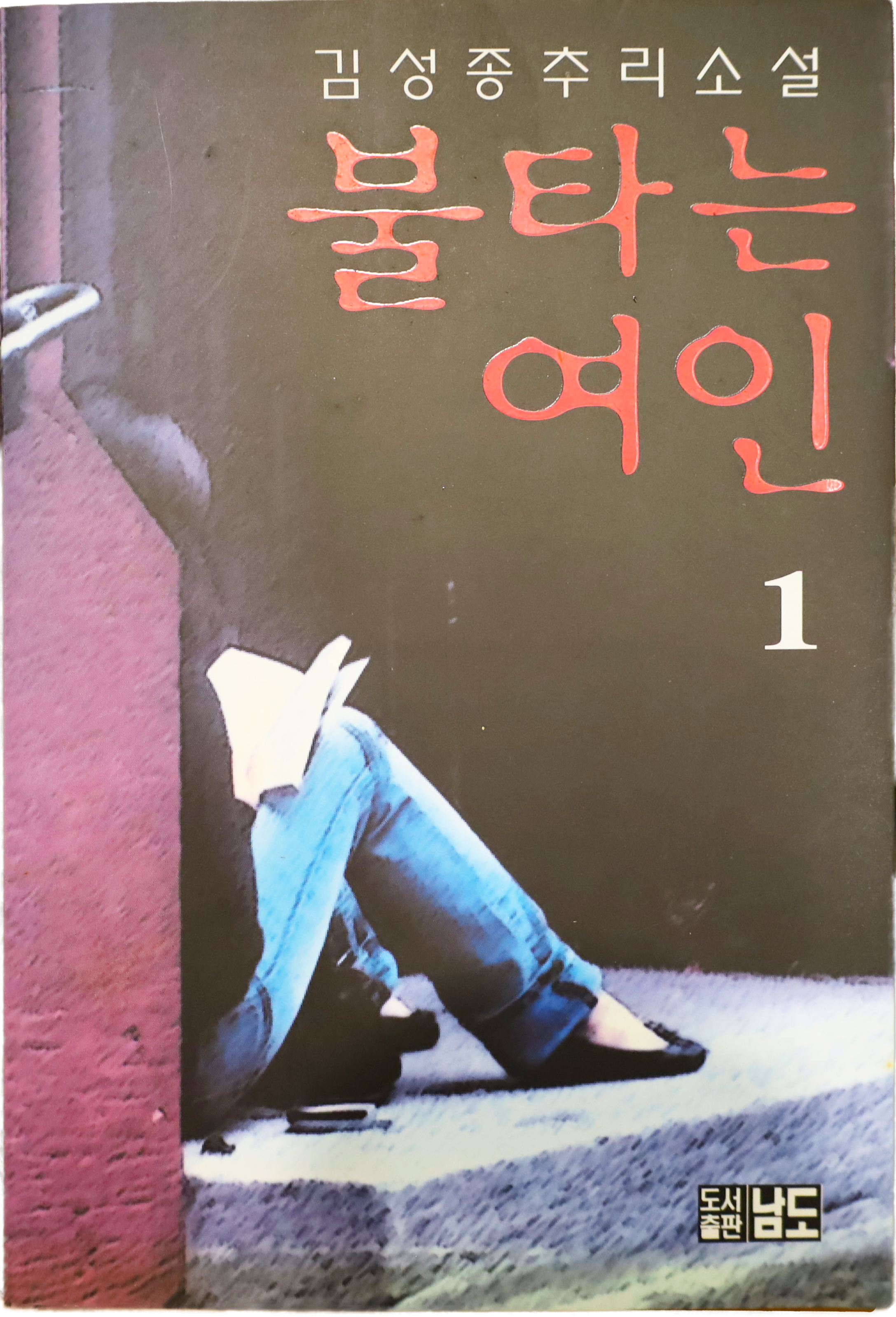 「불타는 여인」 초판본(2014)