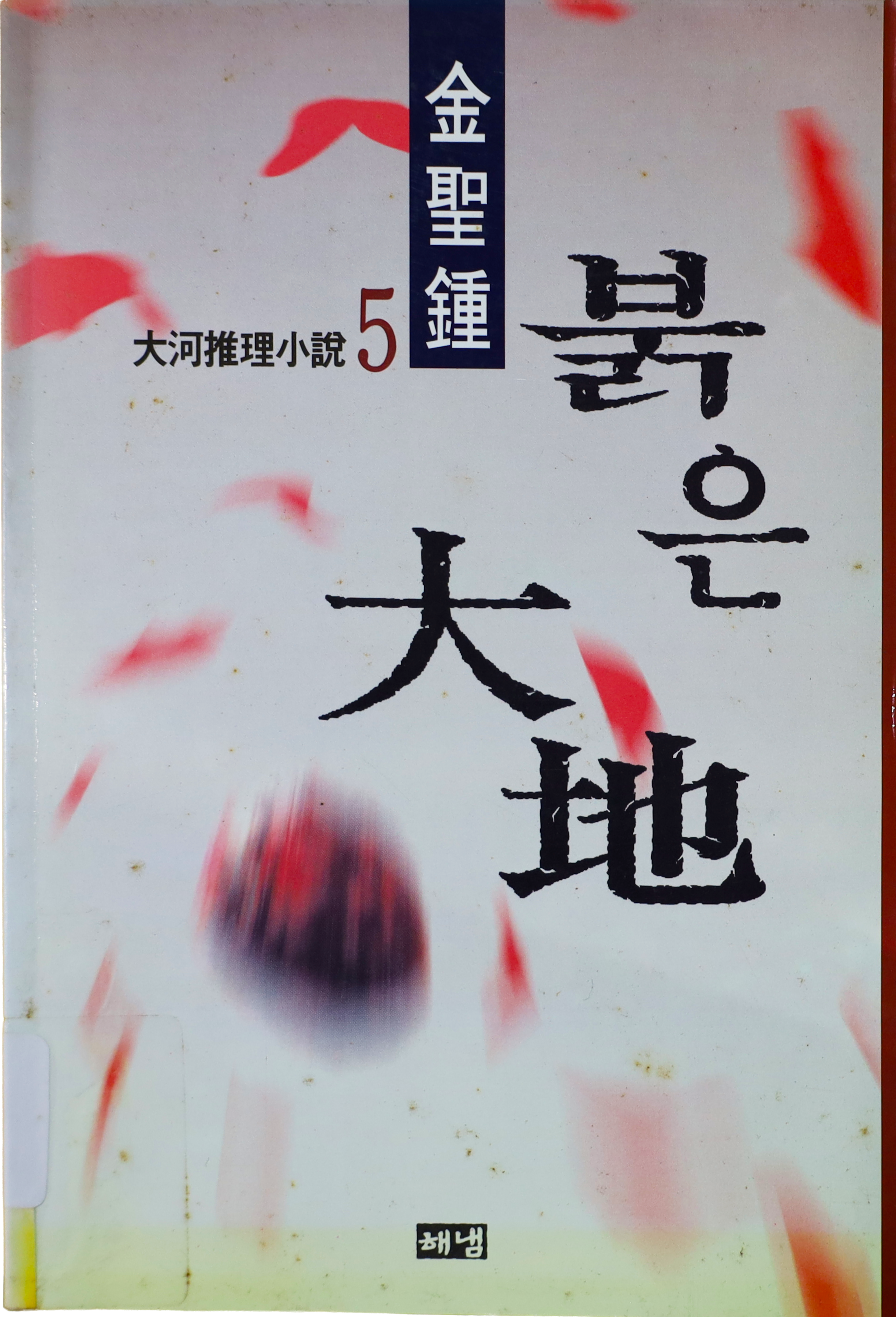 「붉은 대지」 초판본(1997)