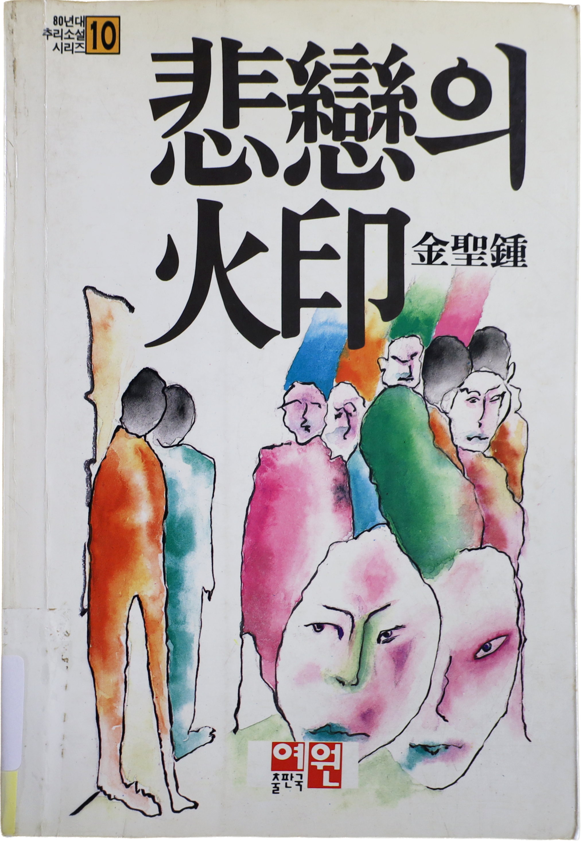 「비련의 화인」 초판본(1985)
