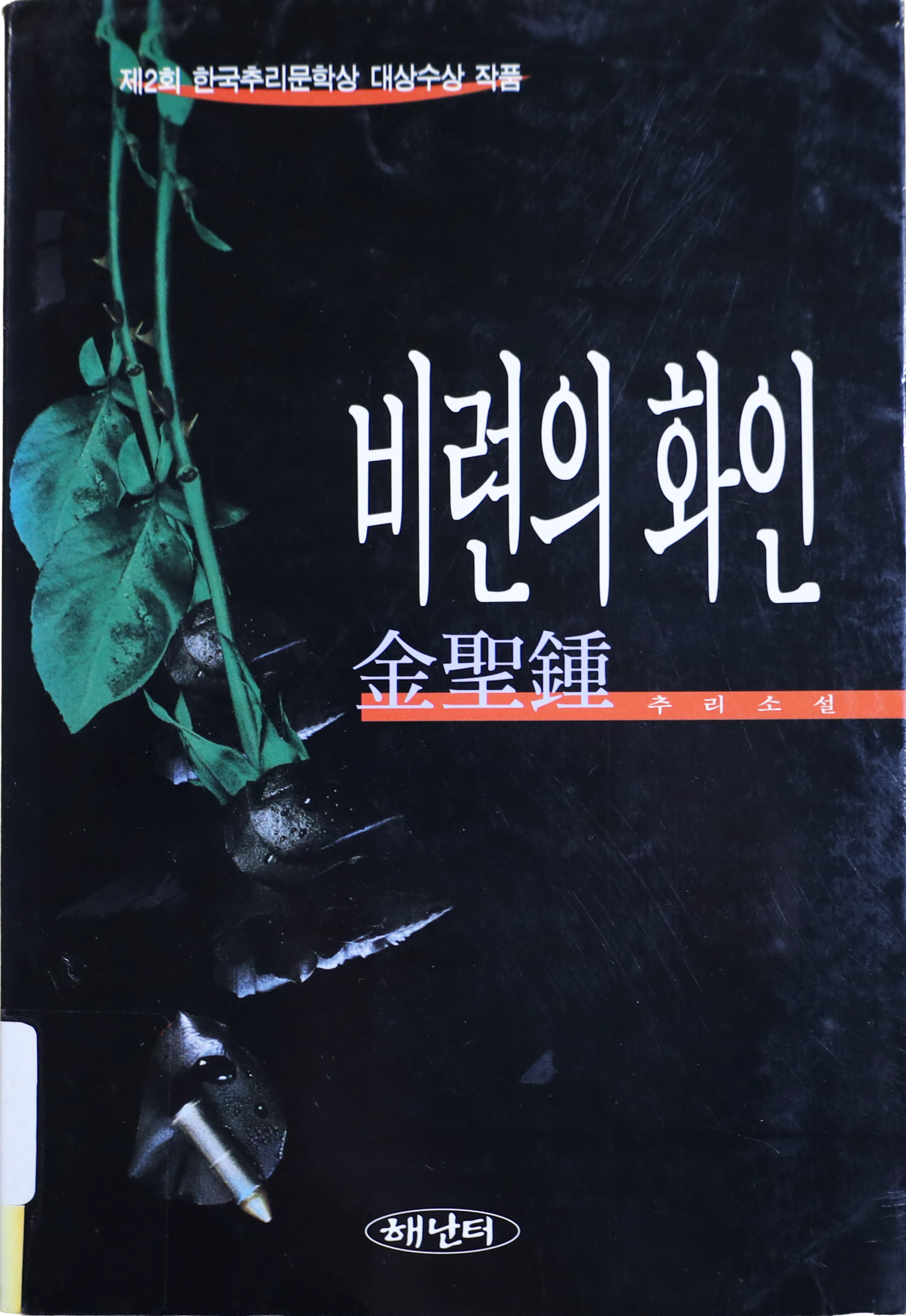 「비련의 화인」 초판본(1995)