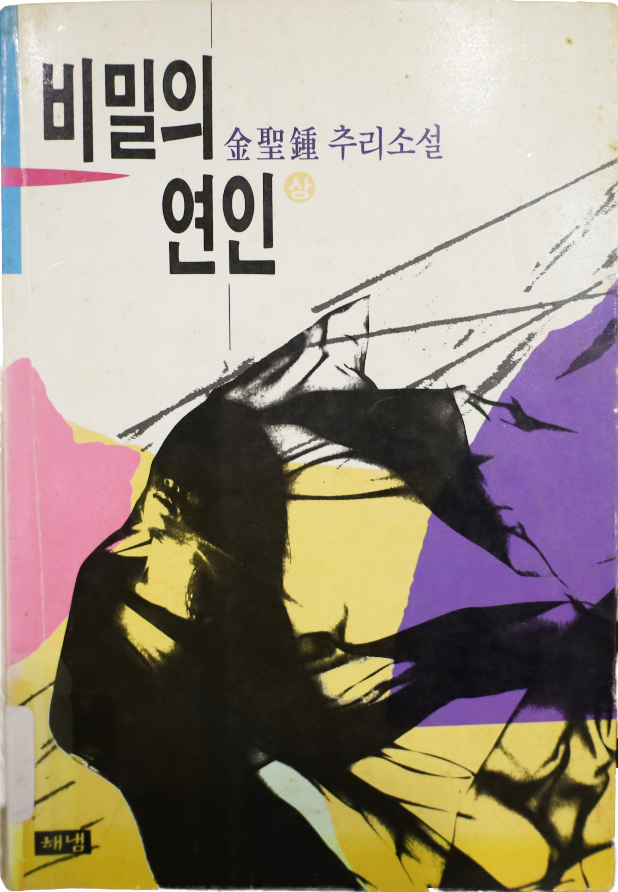 「비밀의 연인」 초판본(1993)