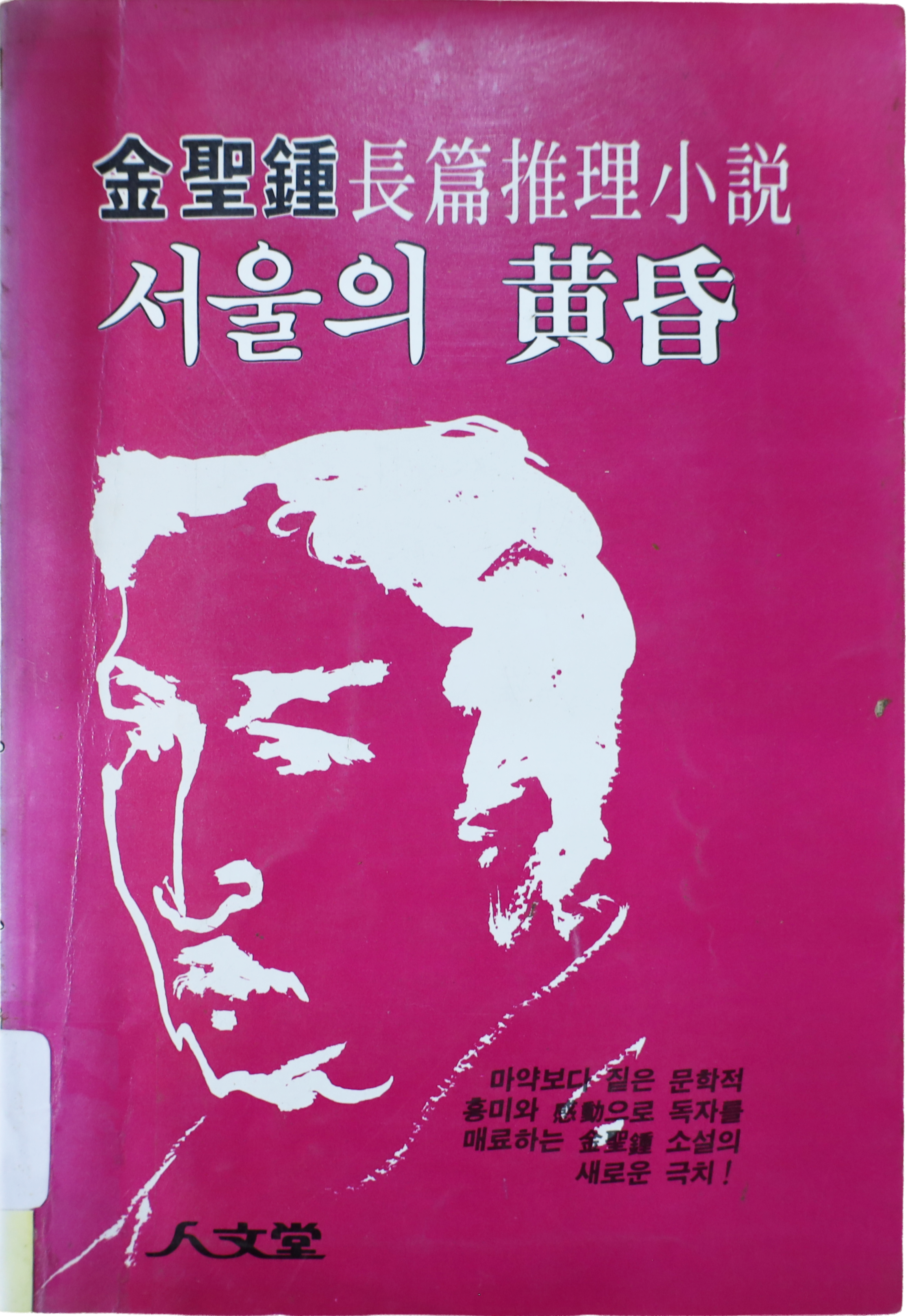 「서울의 황혼」 중판본(1983)