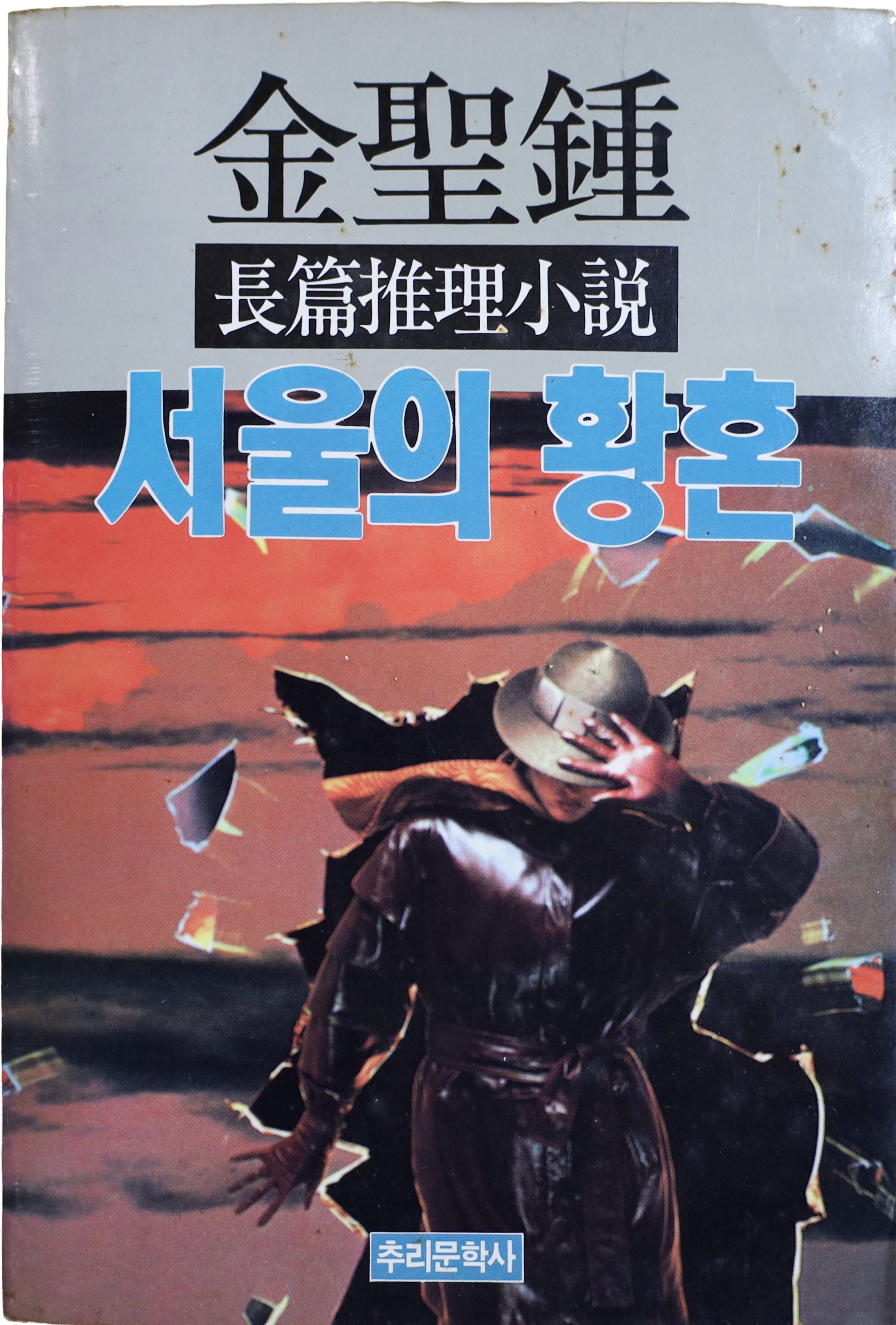 「서울의 황혼」 초판본(1989)